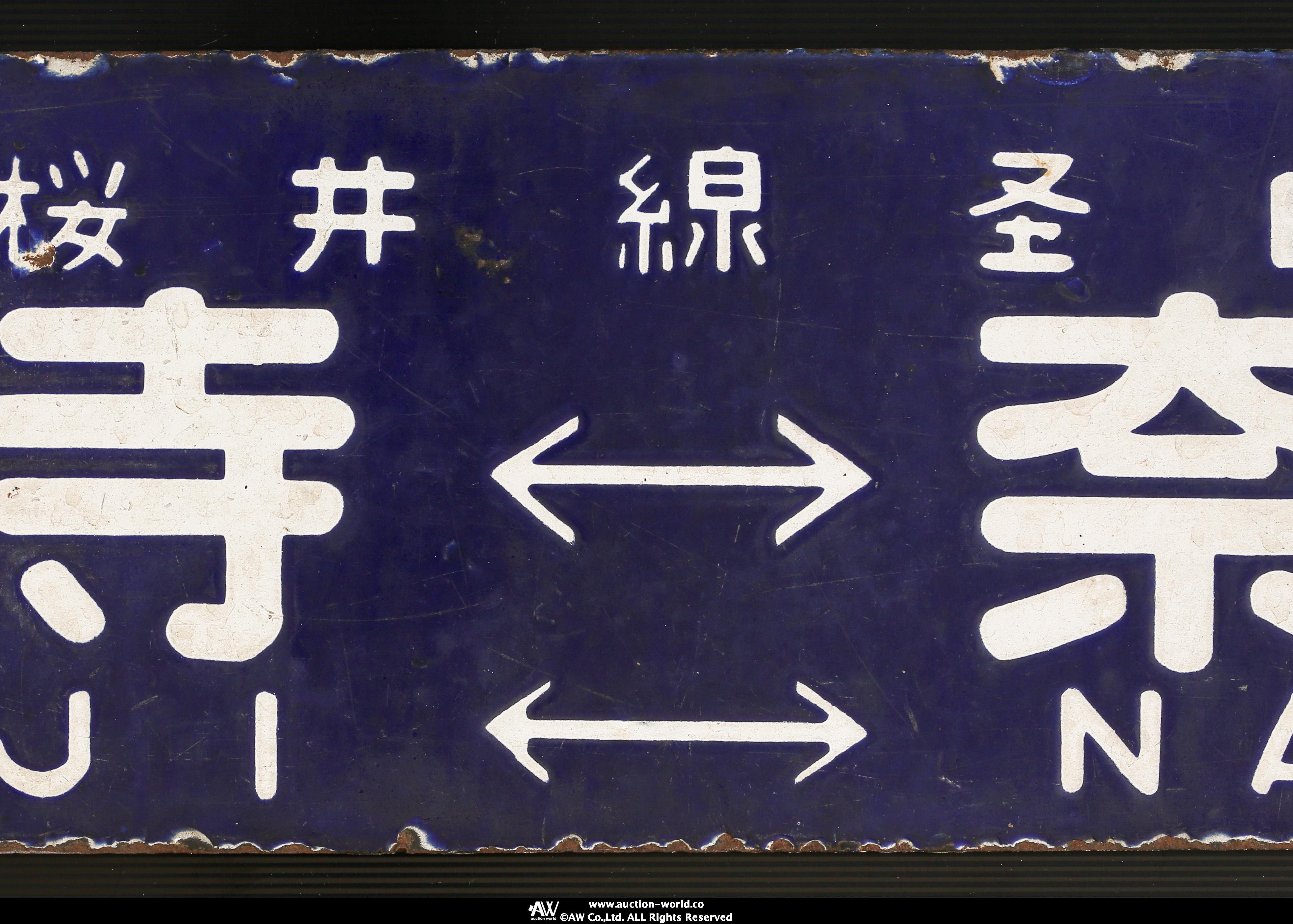貨幣博物館 | 行き先案内板 サボ 琺瑯製 吊り下げ行先板 鉄道プレート