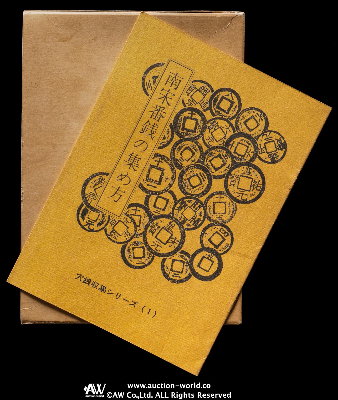 穴銭　中国銭　南宋番銭など20枚まとめロット 楽天市場】1094年〜 紹聖元宝 中国古銭 宋 渡来銭 穴銭 美品 1枚