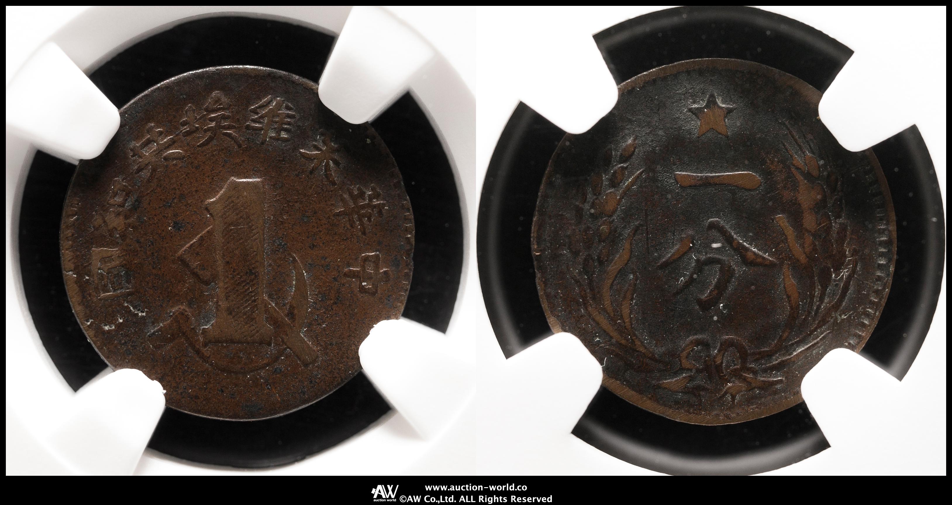 貨幣博物館 | 中華ソビエト共和国 Chinese Soviet Republic 一分（Cent