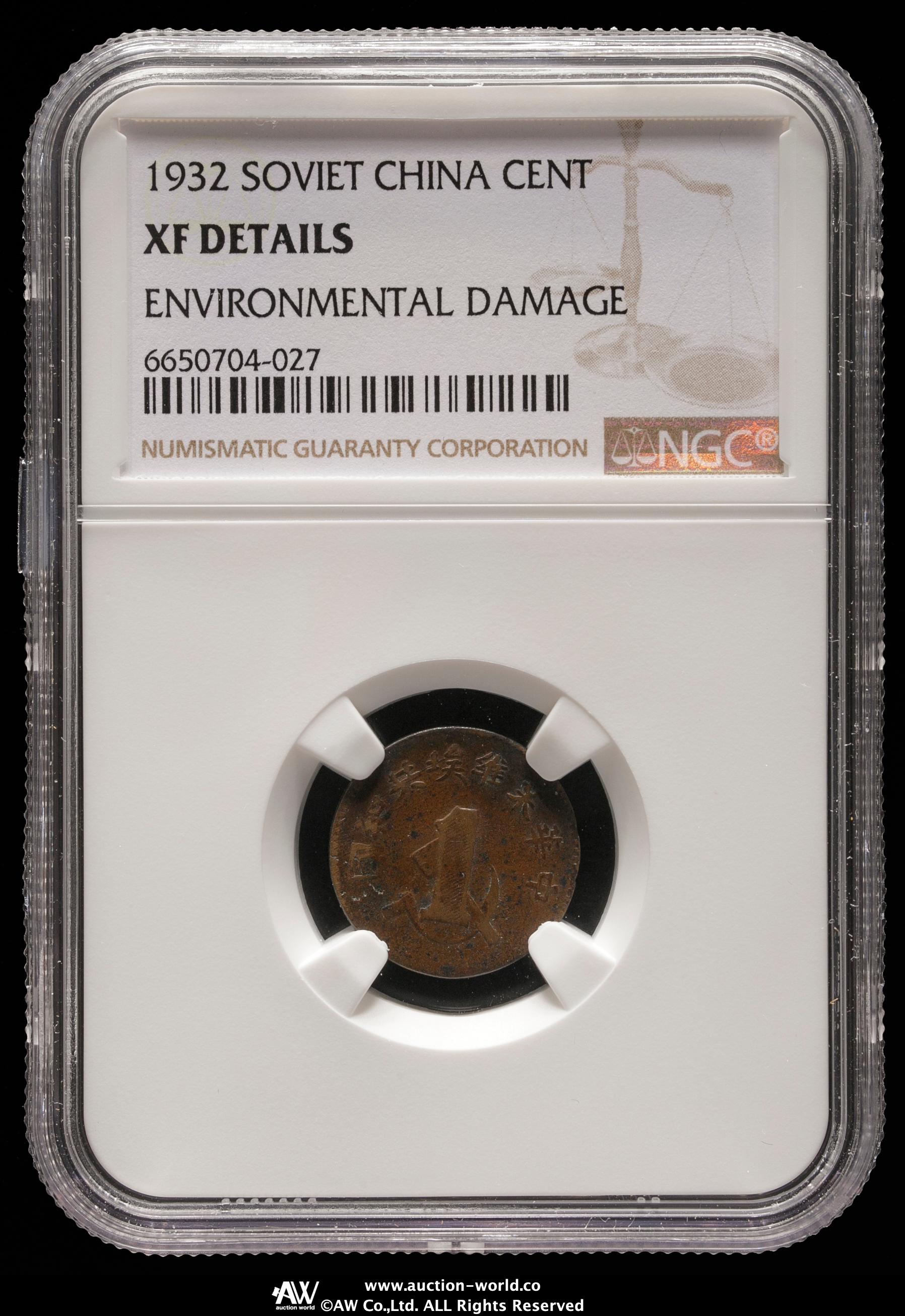 貨幣博物館 | 中華ソビエト共和国 Chinese Soviet Republic 一分（Cent
