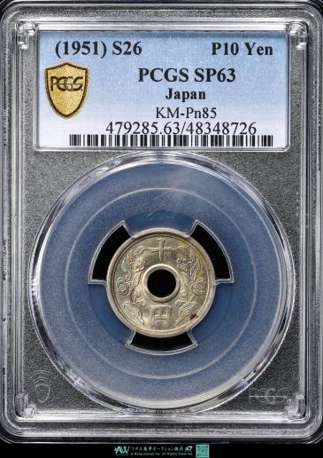 日本 PCGS SP63 不発行十円洋銀貨 Pattern 10Yen Nickel-Silver 昭和26年（1951）  