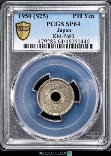 日本 PCGS SP64 不発行十円洋銀貨 Pattern 10Yen Nickel-Silver 昭和25年（1950）  