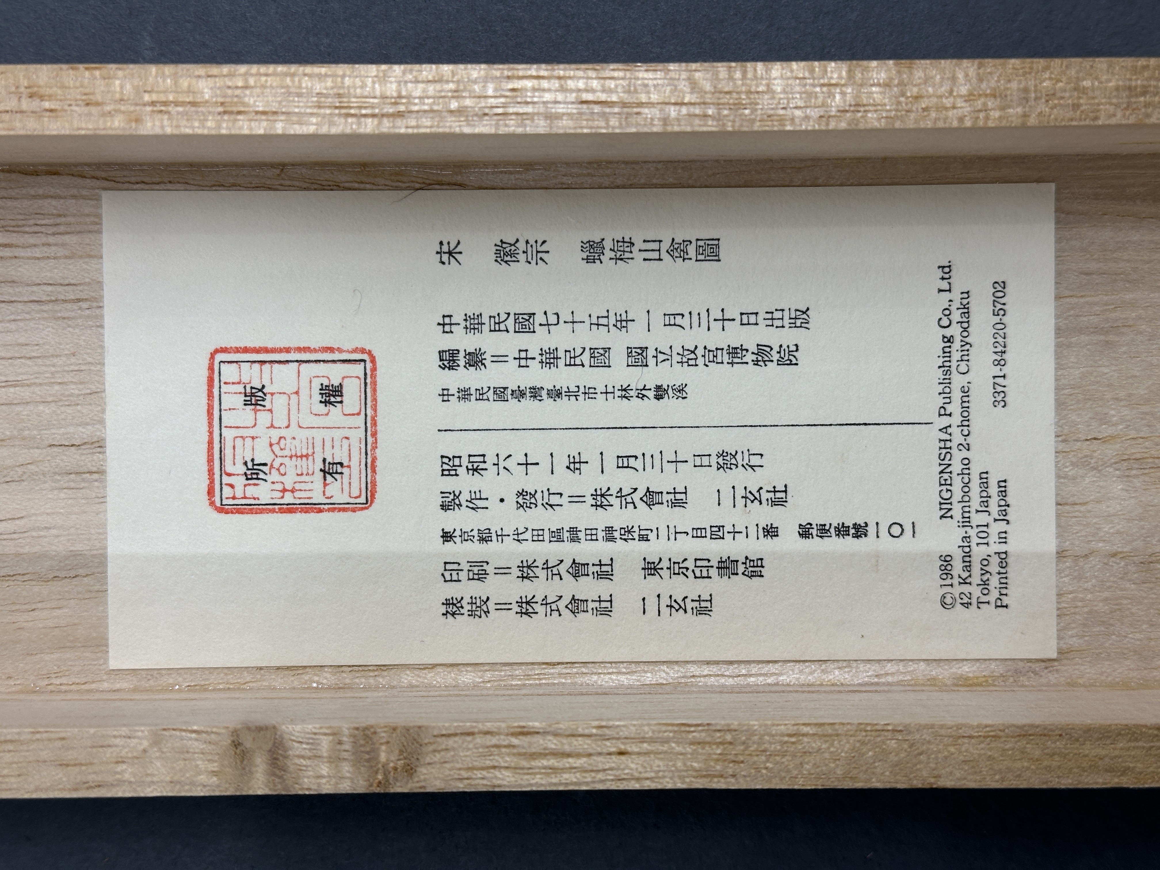 宋徽宗 蠟梅山禽図 掛け軸 骨董 二玄社