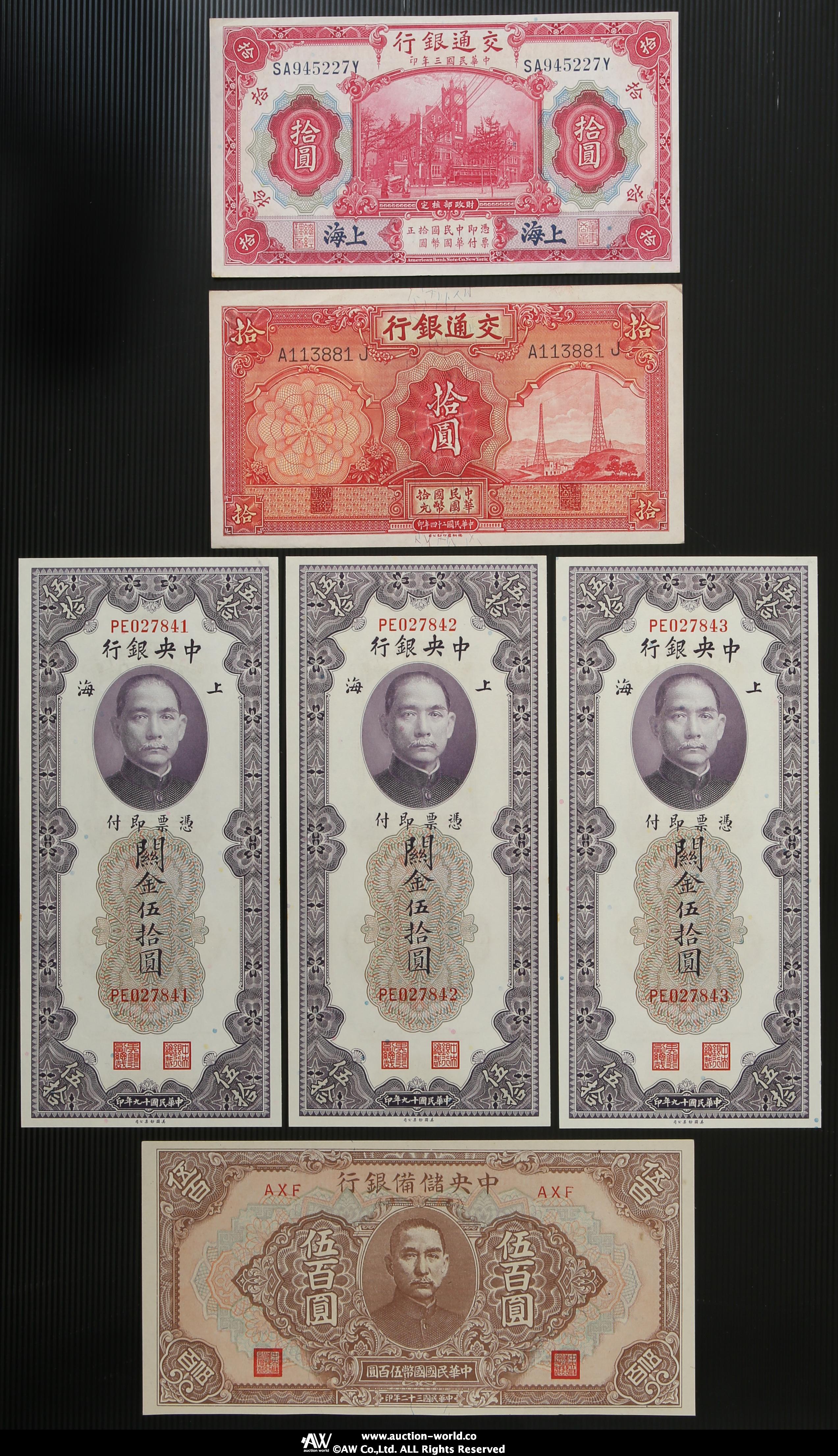 貨幣博物館 | Lot of Chinese Banknotes 中国紙幣各種 中央儲備銀行 伍百圓 交通銀行拾圓2種