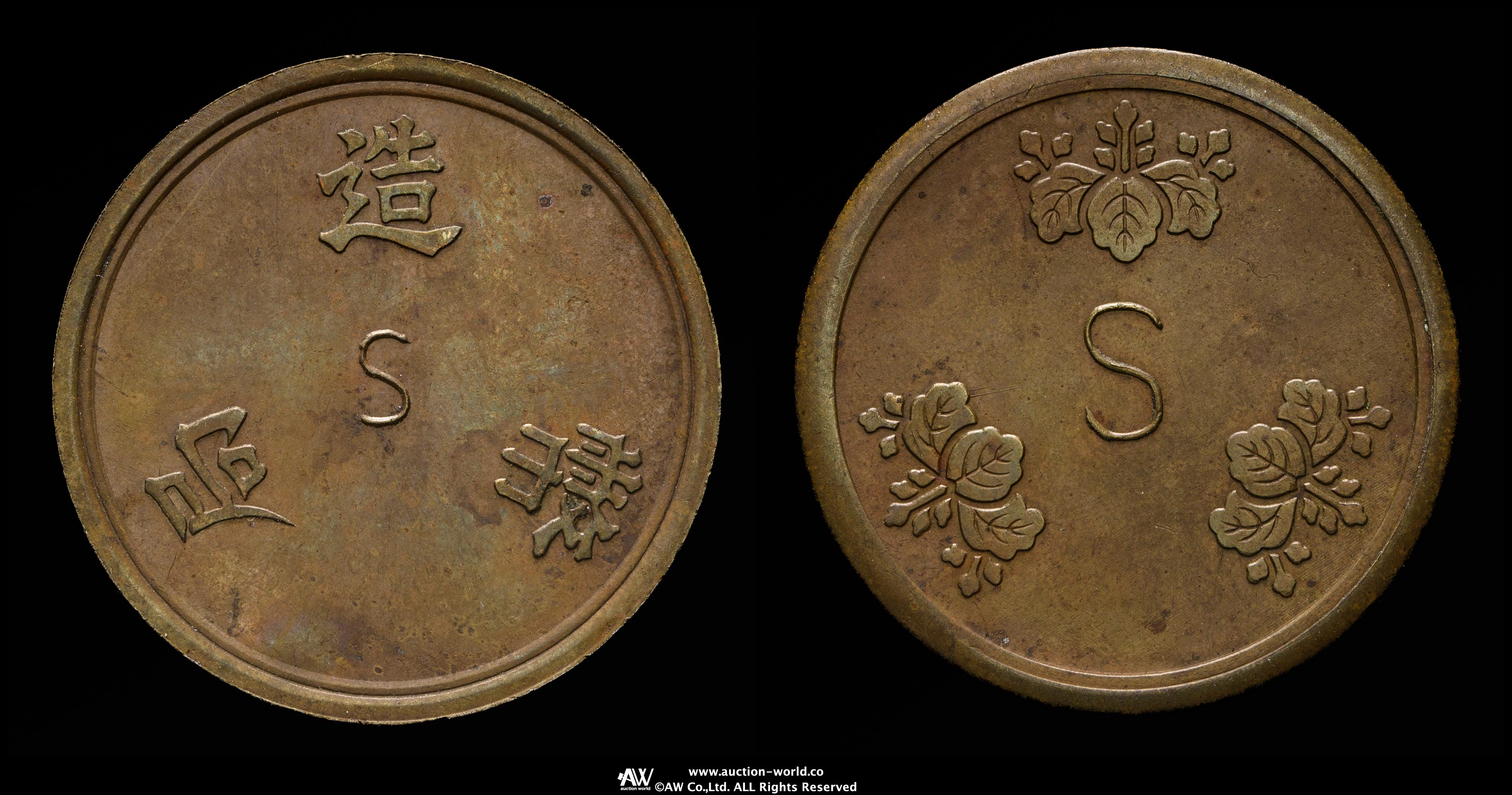 Coin Museum | 造幣局材質見本 黄銅「S」 返品不可 Sold as is No returns