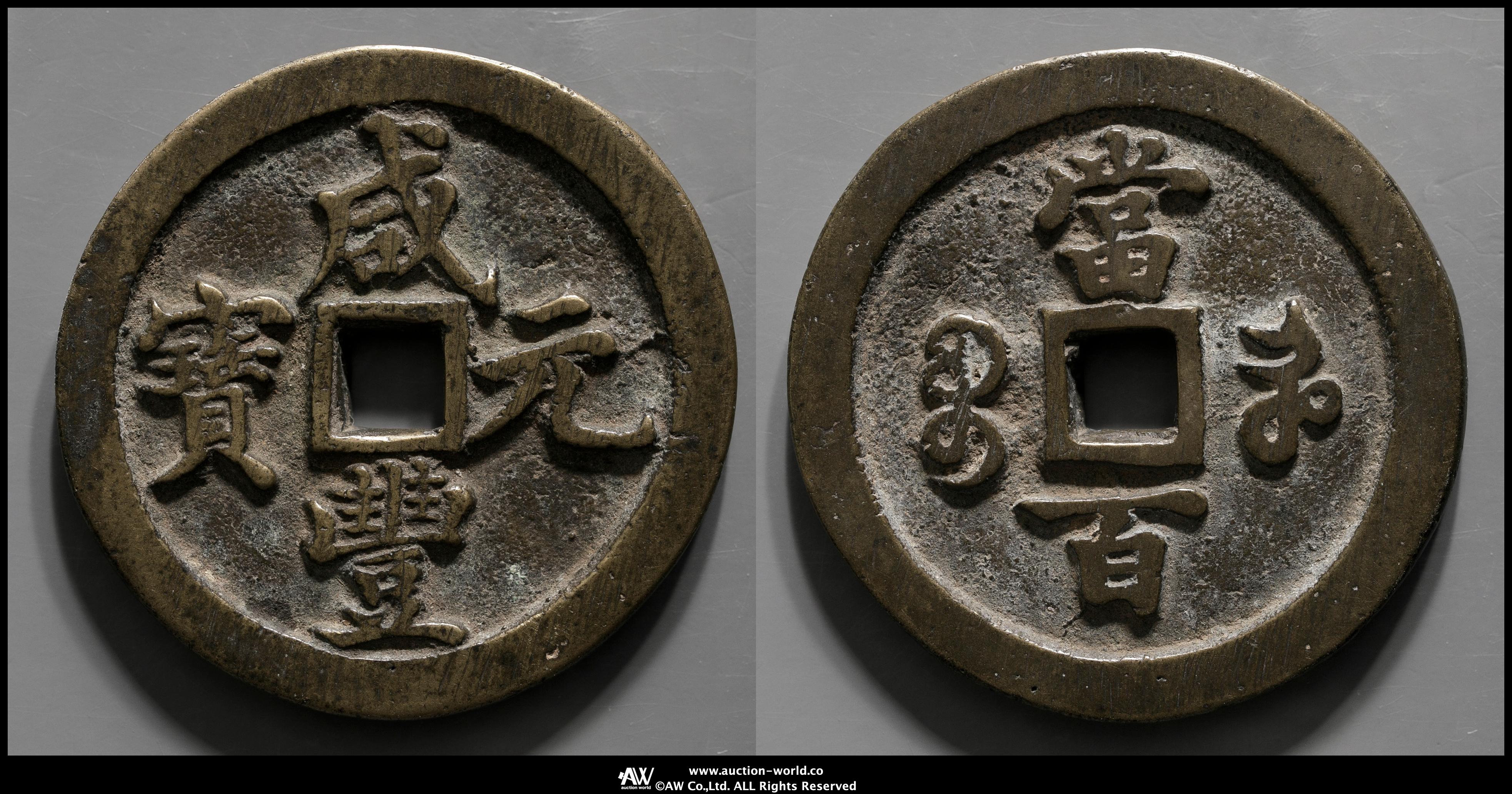 咸豊重宝 清時代 中国古錢 骨董品 貨幣博物館 | 清（Qing） 咸豊通宝 宝福局 当百 （VF）美品