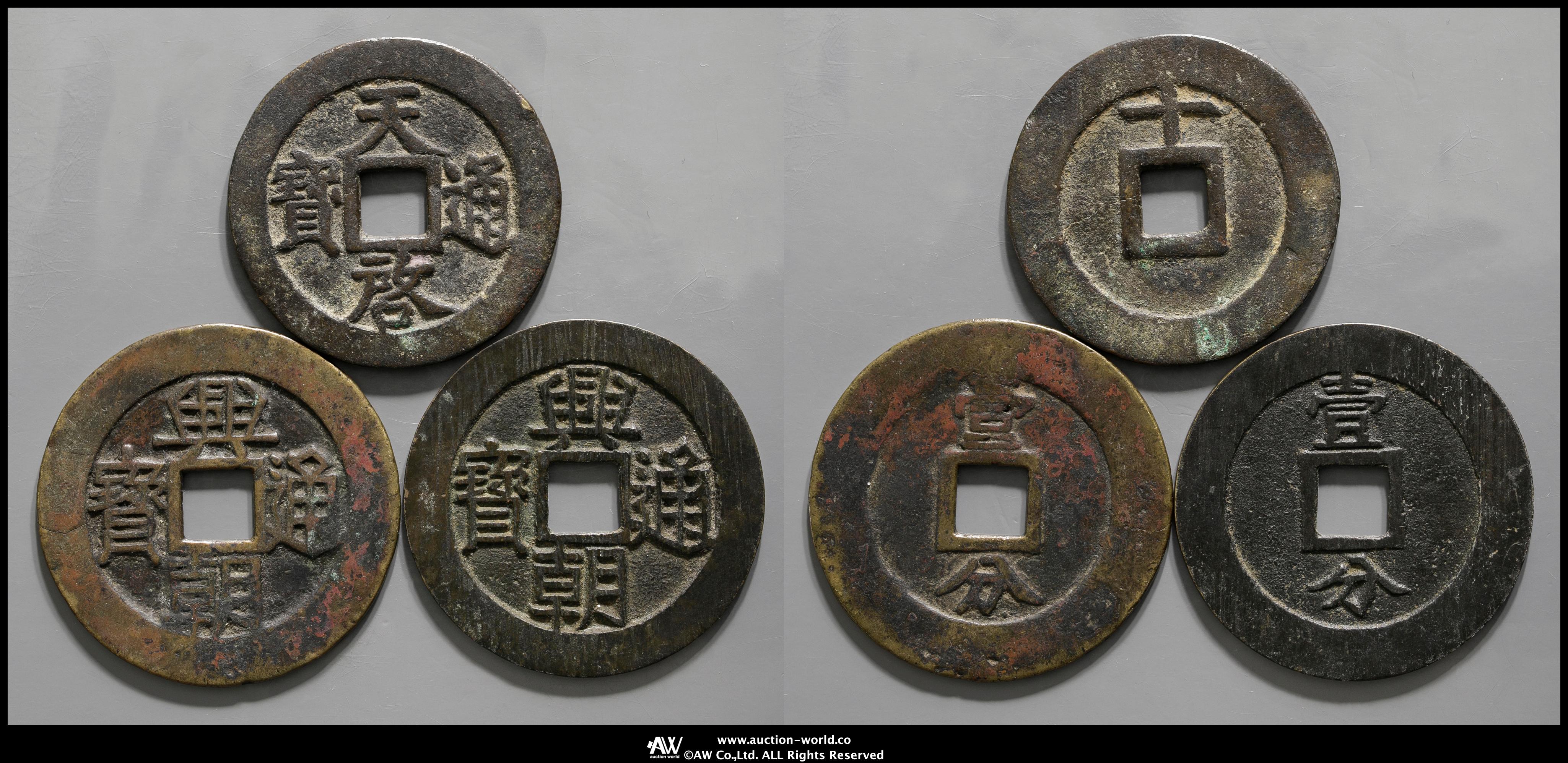 貨幣博物館 | 興朝通宝（×2）
