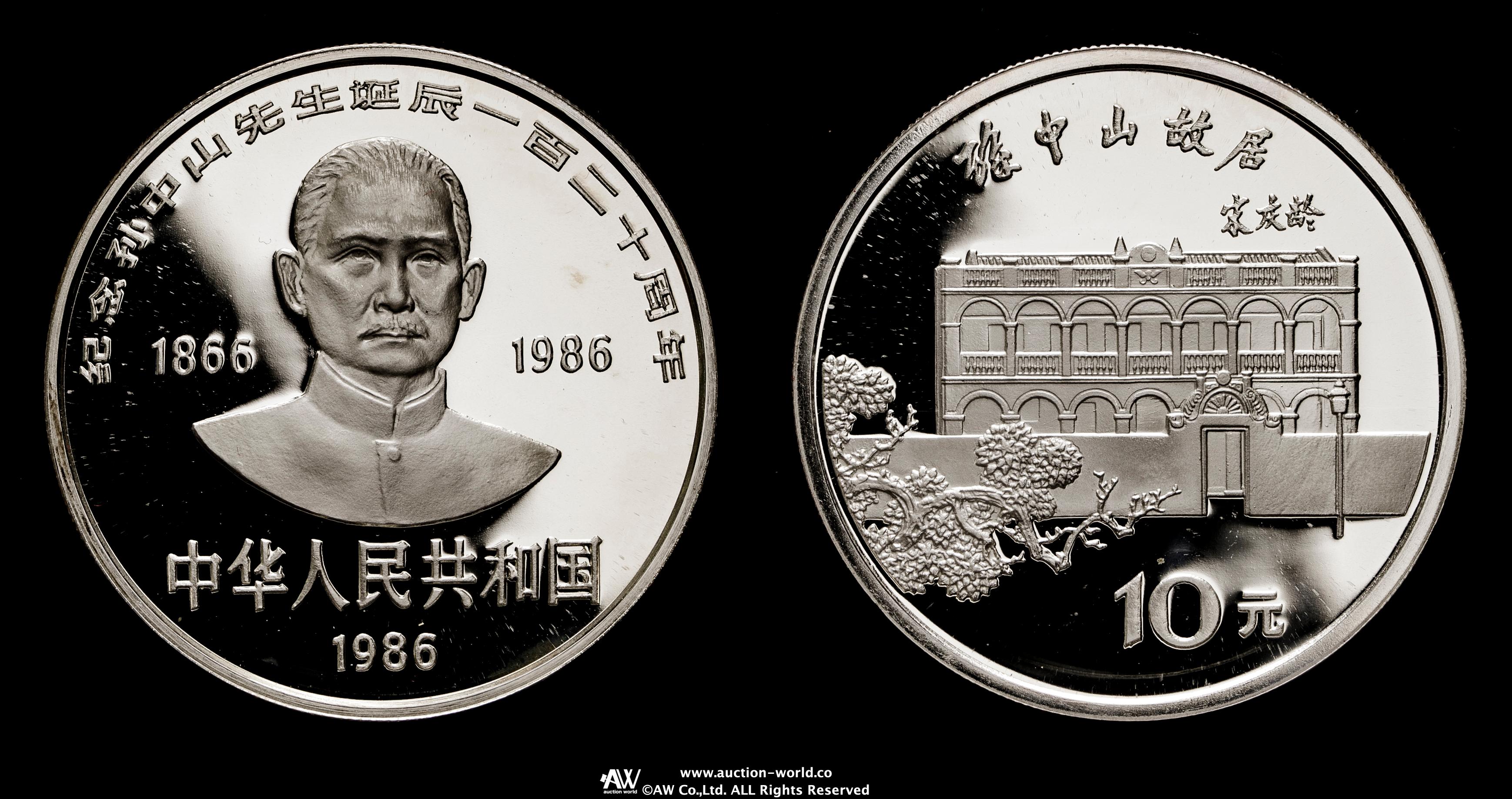 貨幣博物館 | 中華人民共和国 10元（Yuan） 1986 孫文生誕120周年（重