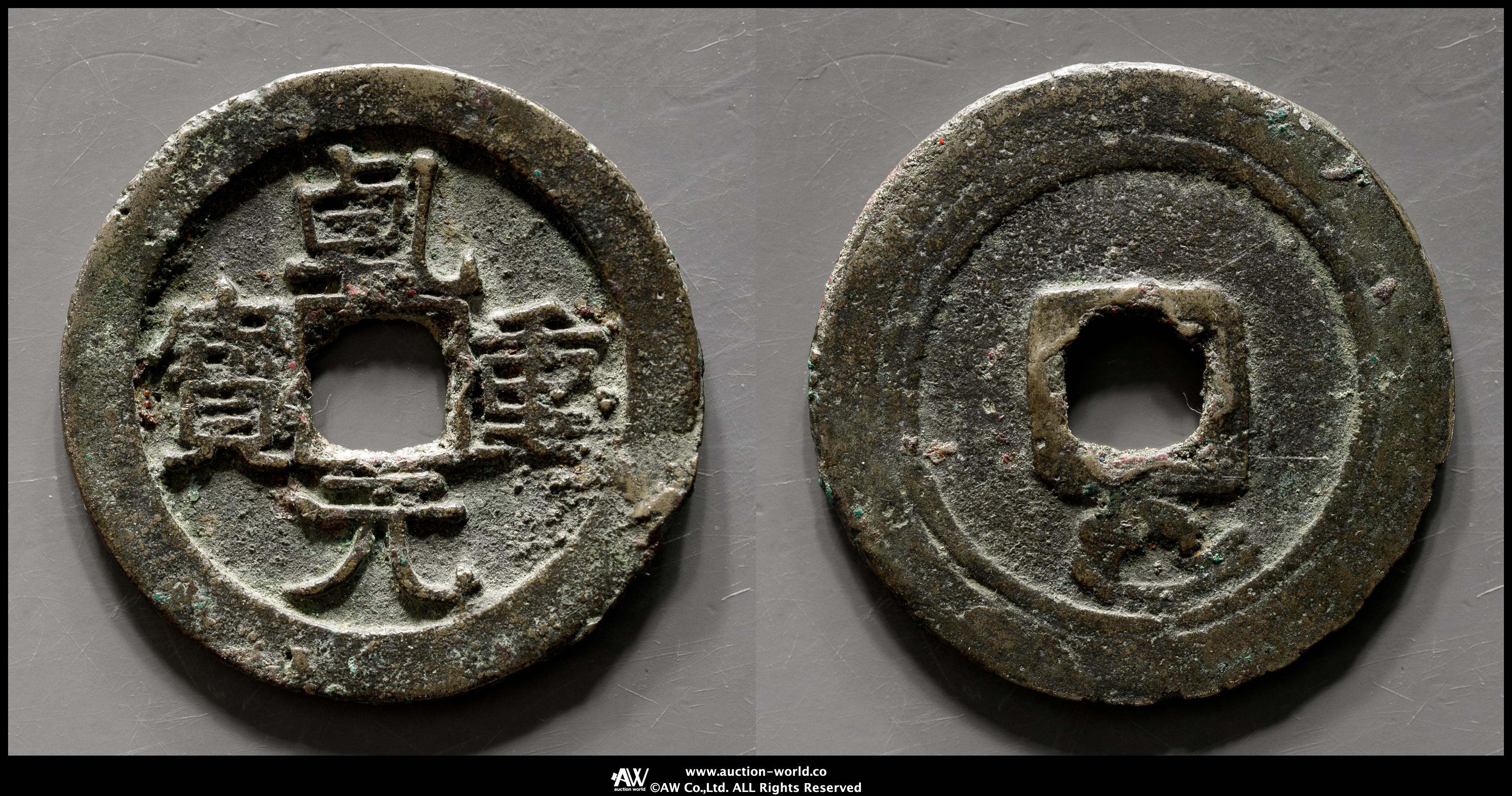 貨幣博物館 | 唐（Tang） 乾元重宝 背祥雲 返品不可 Sold as is No returns