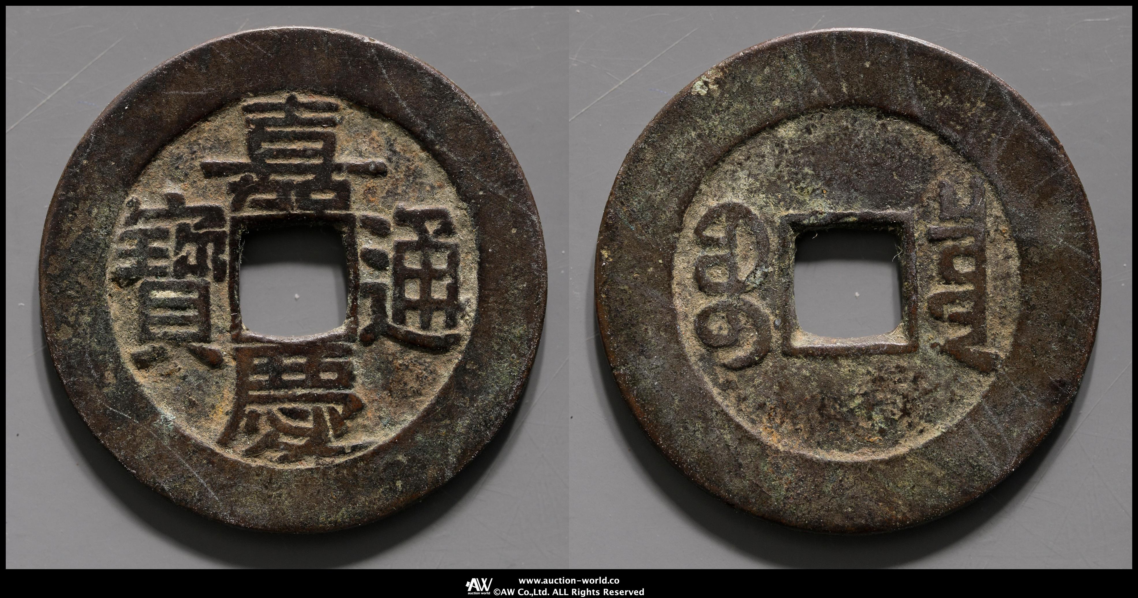 auction,清（Qing） 嘉慶通宝 宝泉局 万選銭 径約27.7mm