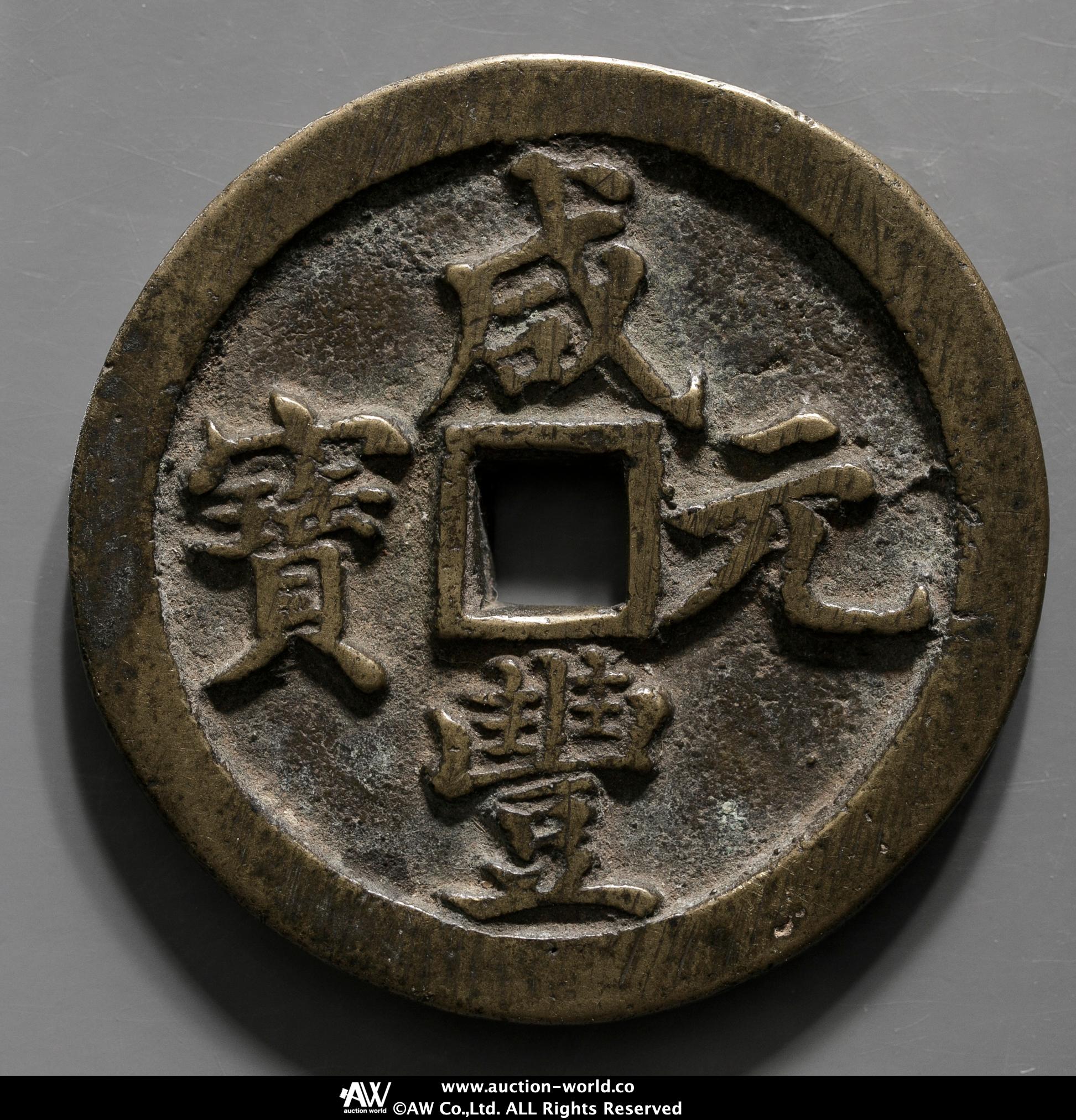 咸丰元宝 当百 宝源局 実測データ有 中国古銭 貨幣博物館 | 清（Qing） 咸豊元宝 宝河局 当百 返品不可 Sold as is