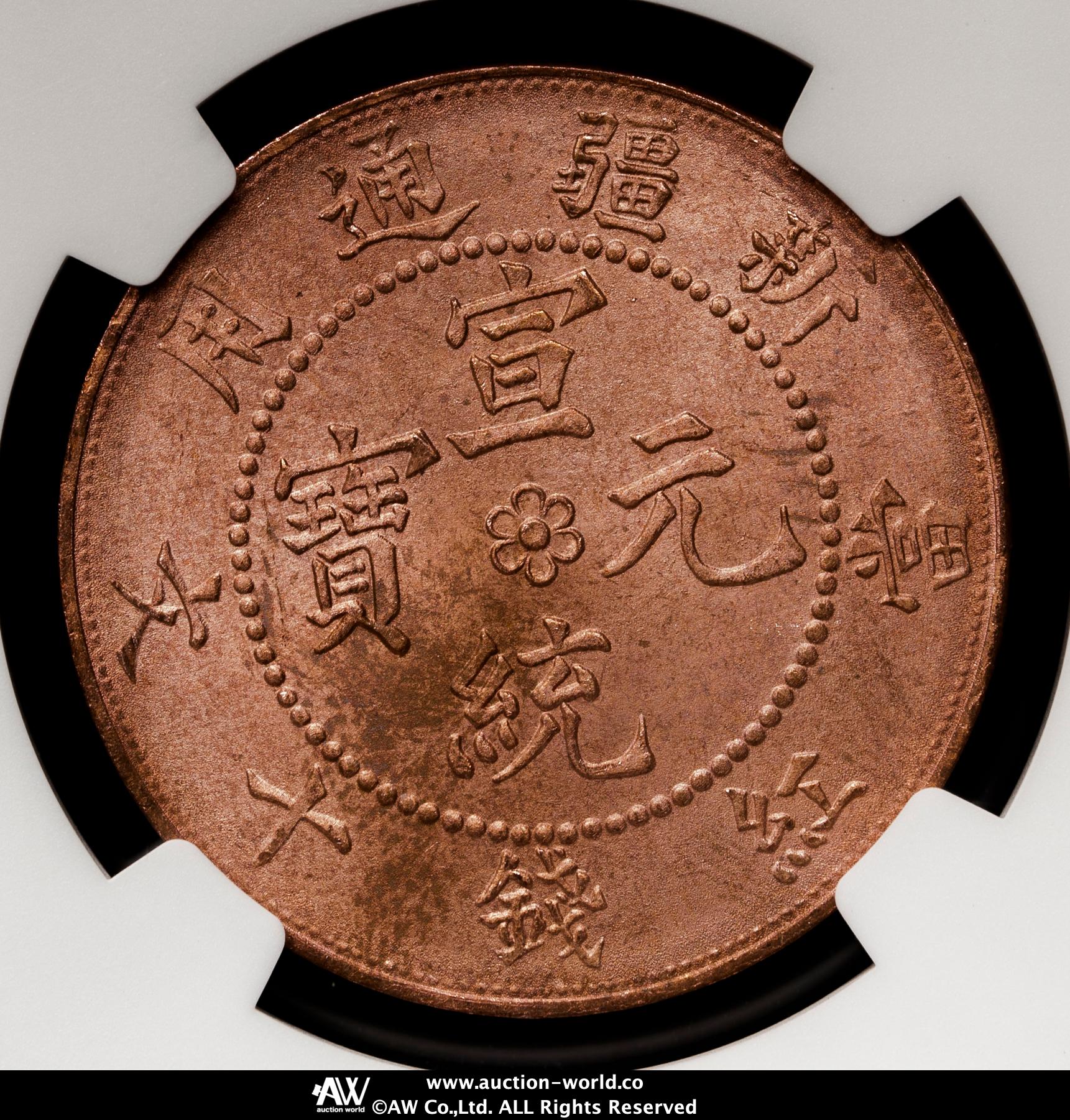 貨幣博物館 | 新疆省 Sinkiang 銅幣 宣統元宝 当紅銭十文 （10Cash）ND（1910）リストライク Restrike