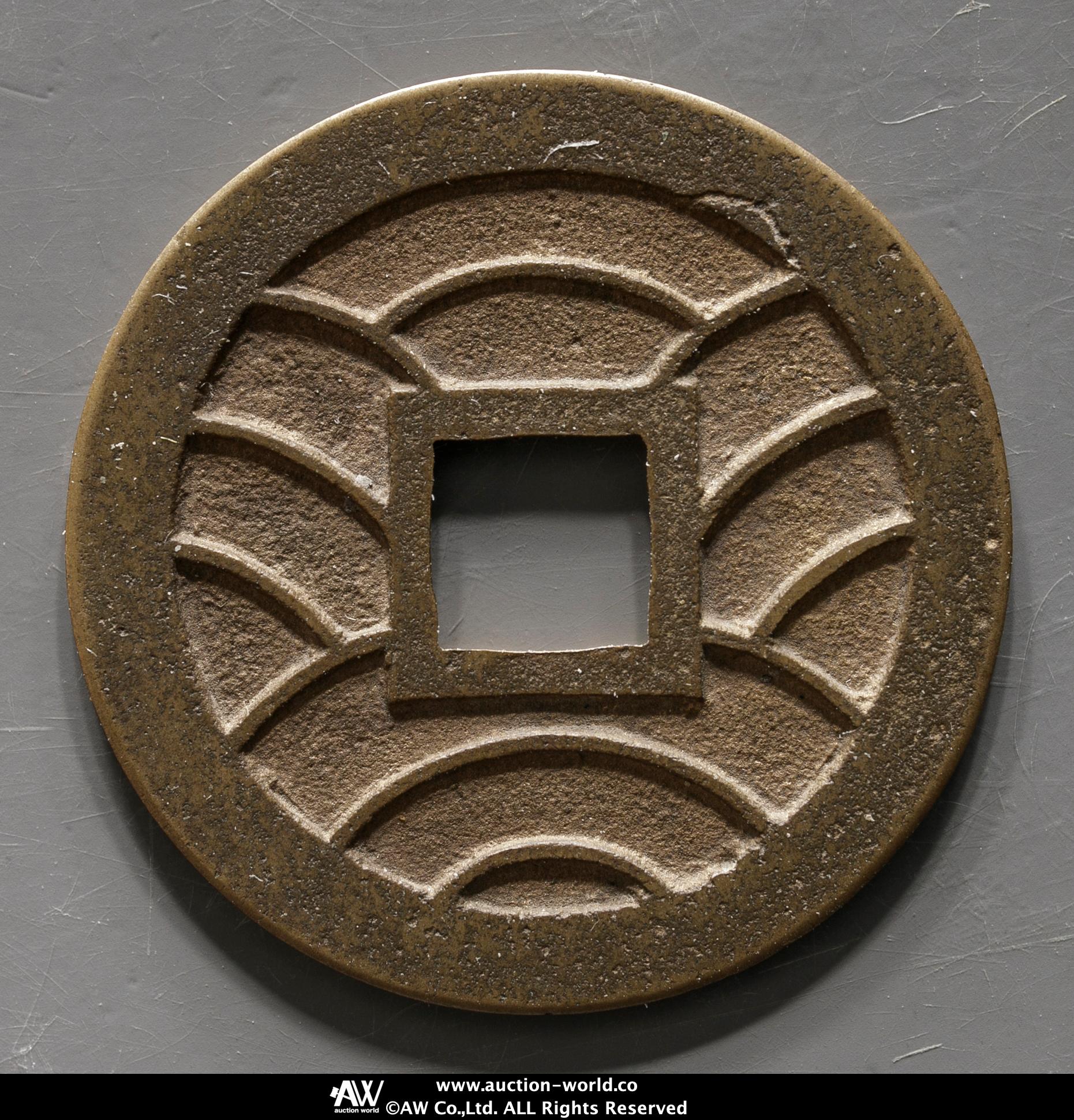 貨幣博物館 | 文久永宝 Bunkyu-Eiho 文久3年（1863） 母銭 草文 返品