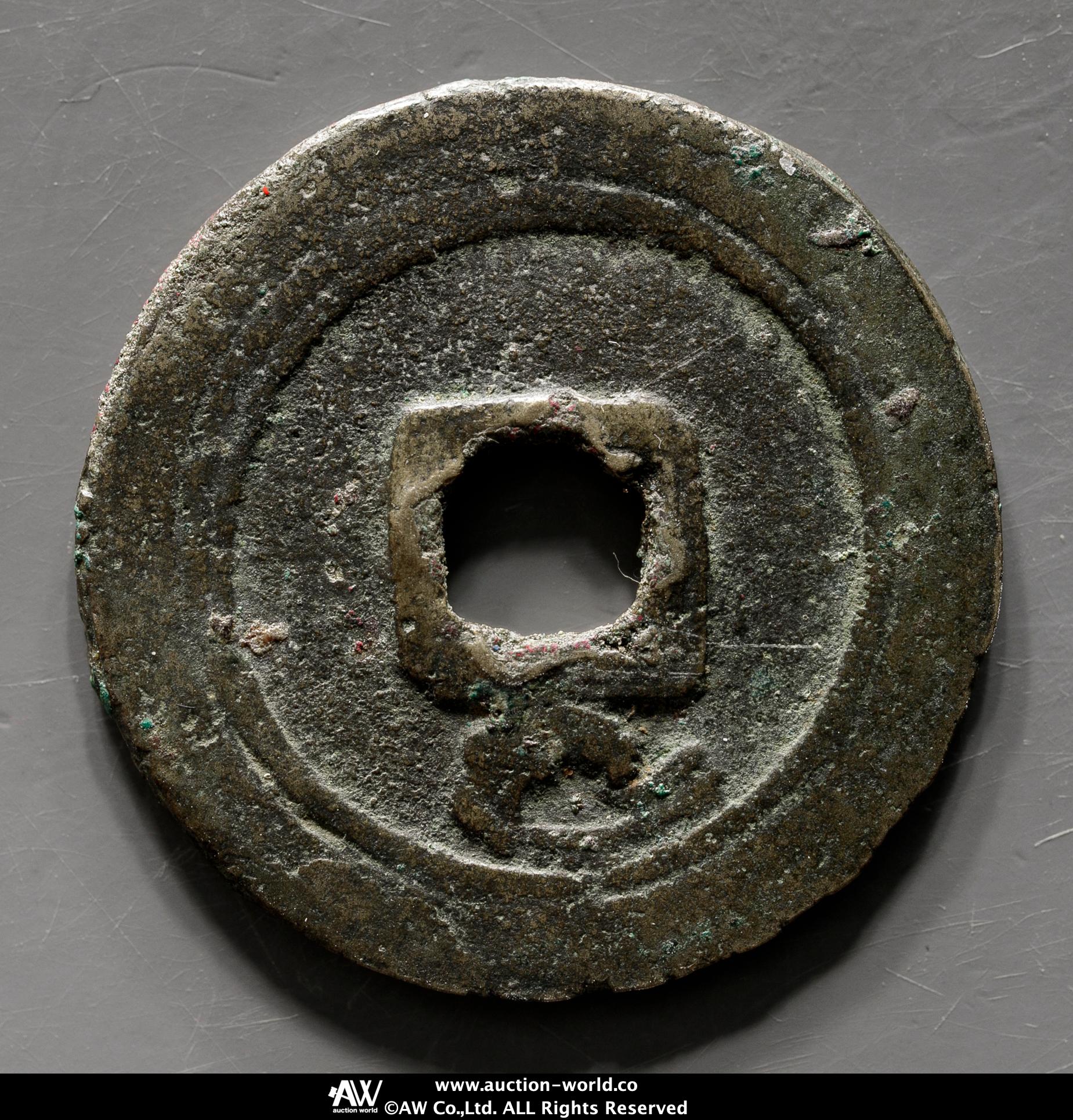 貨幣博物館 | 唐（Tang） 乾元重宝 背祥雲 返品不可 Sold as is No returns