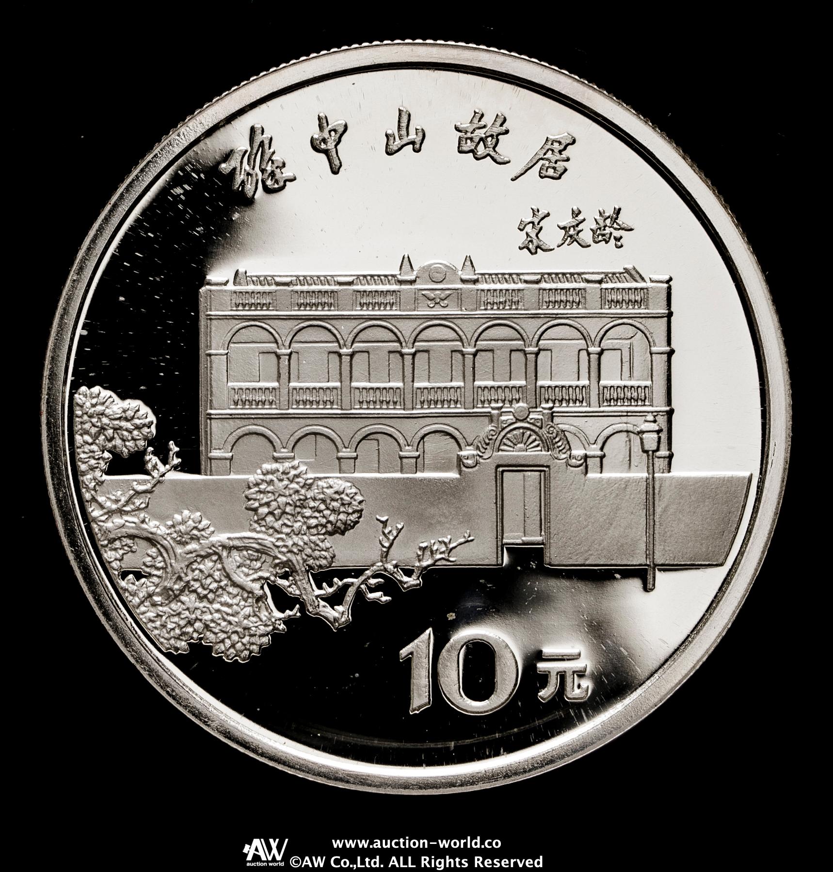 貨幣博物館 | 中華人民共和国 10元（Yuan） 1986 孫文生誕120周年（重