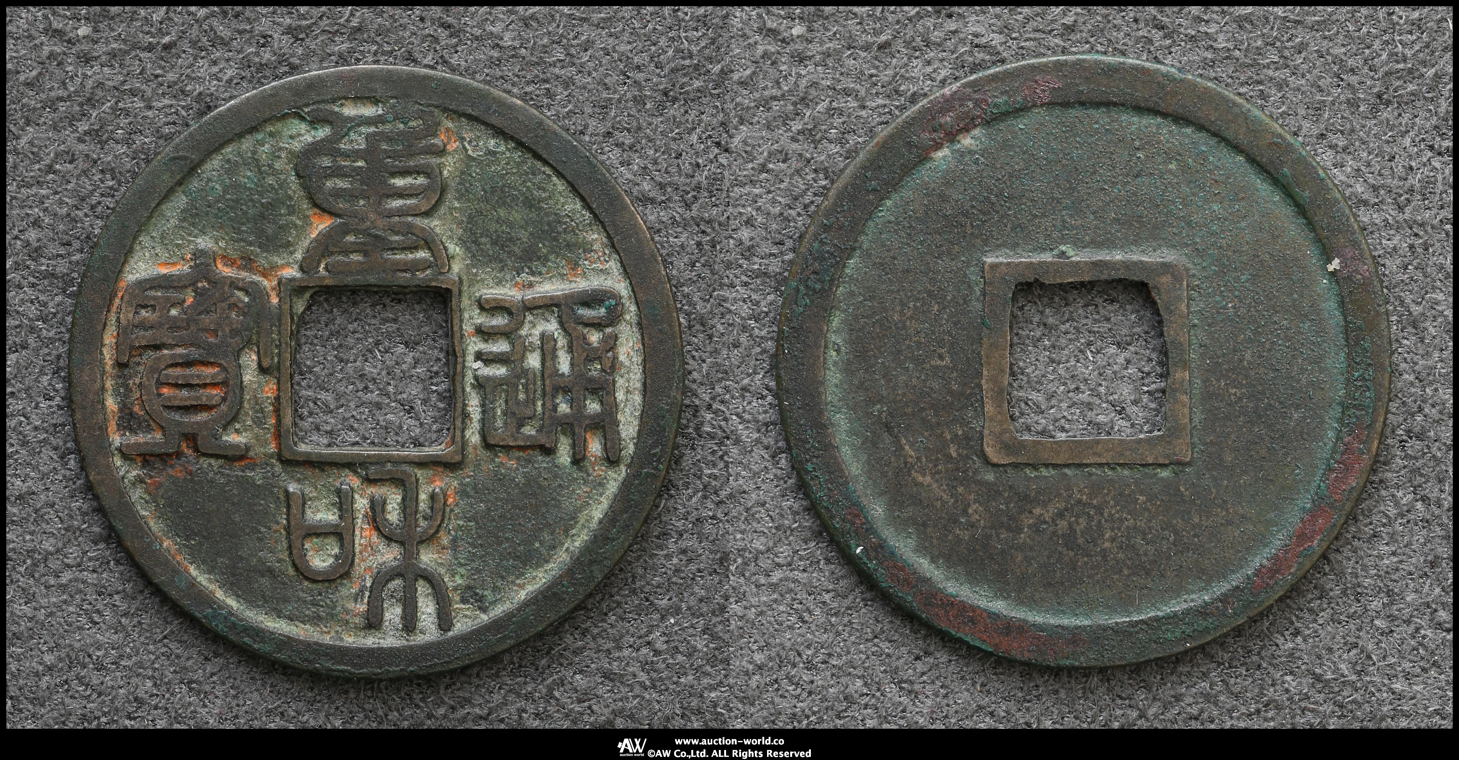 貨幣博物館 | 北宋（BeiSong）重和通宝 篆書 返品不可 Sold as is No