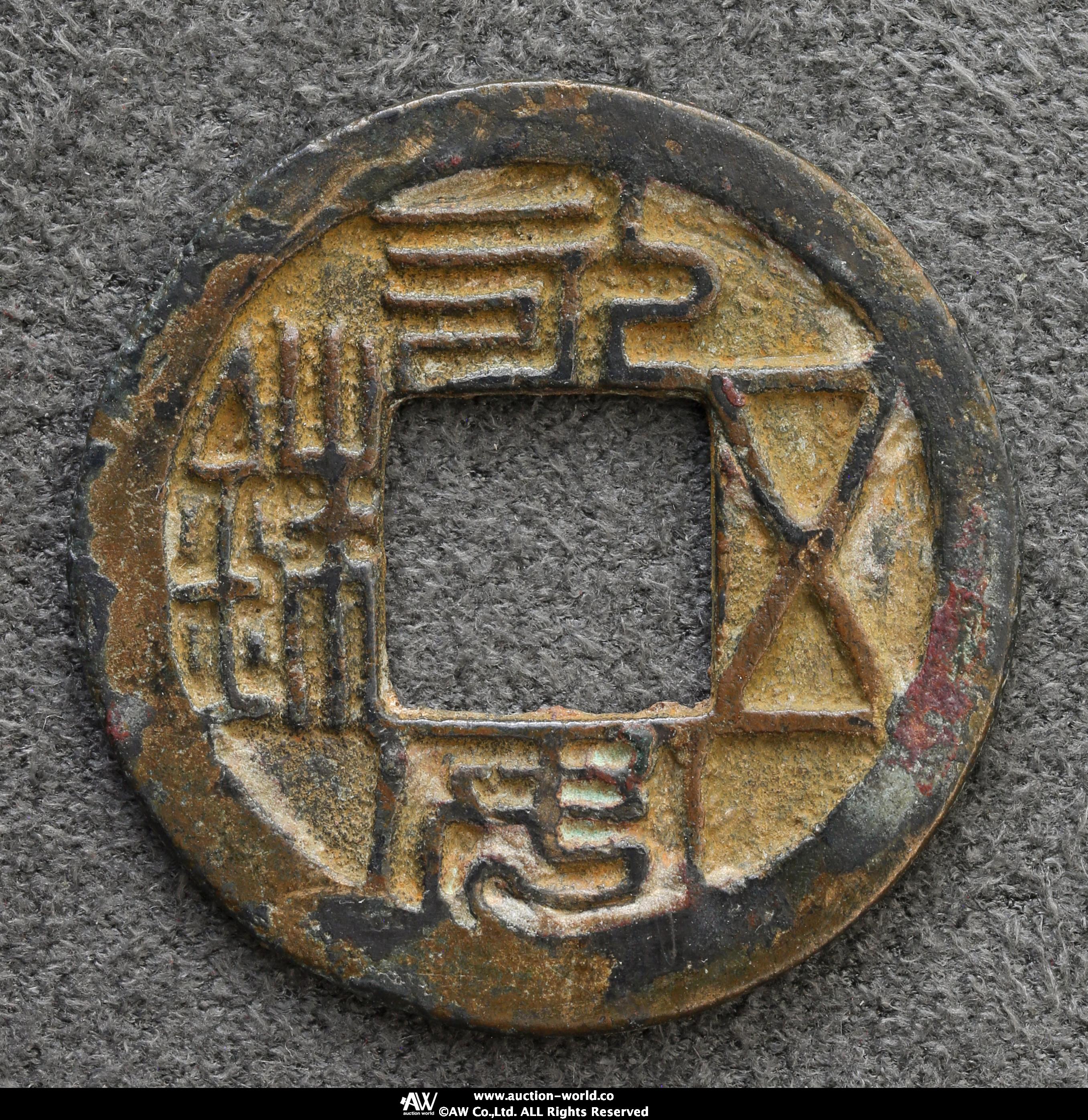 貨幣博物館 | 南北朝 北魏（BeiWei） 永安五銖 背四道 返品不可 Sold