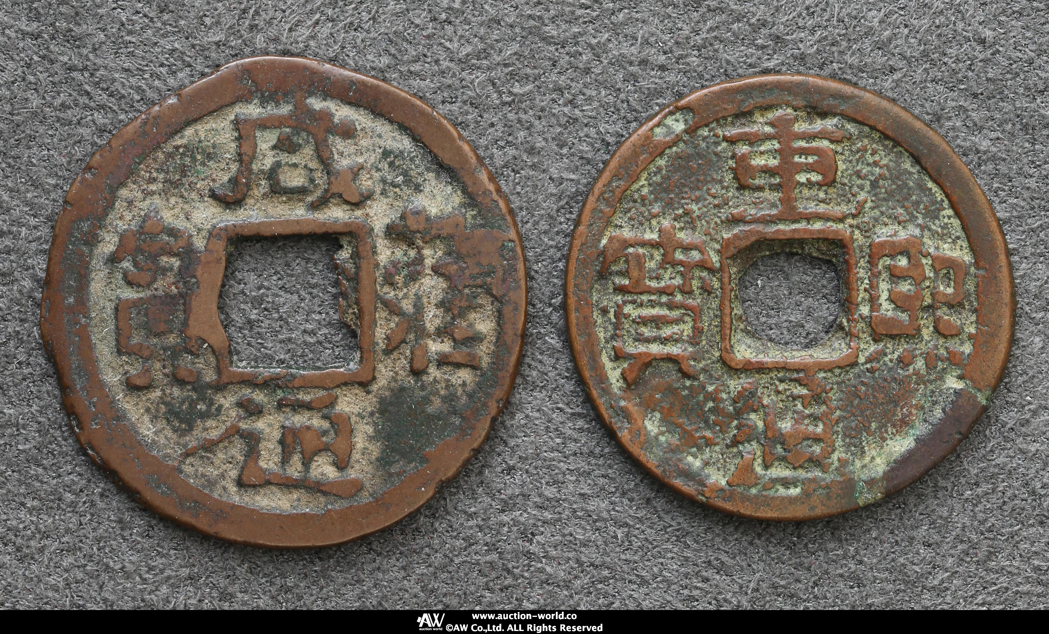 貨幣博物館 | 遼（Liao）重熙通宝,咸雍通宝2枚組 返品不可 Sold as is 
