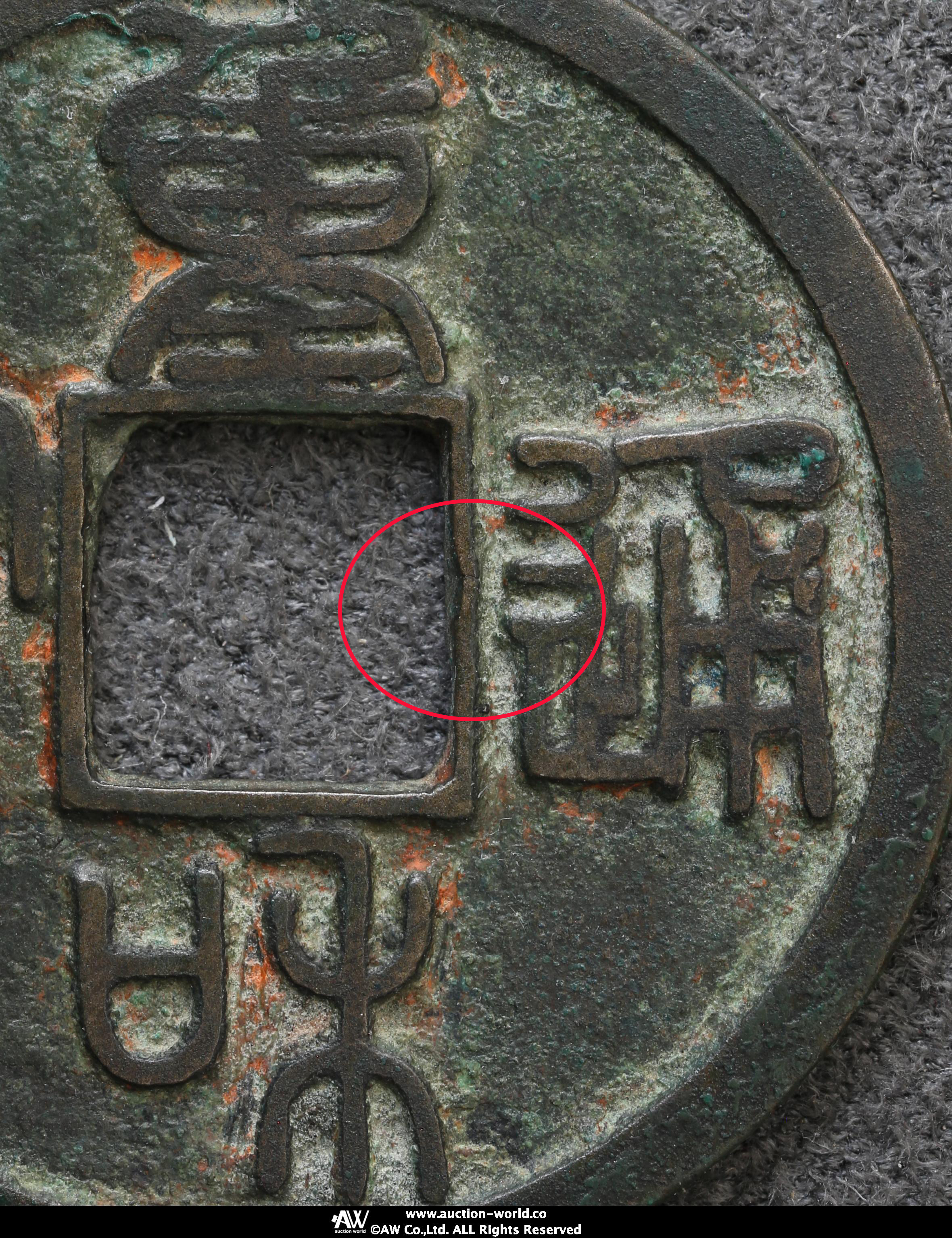 貨幣博物館 | 北宋（BeiSong）重和通宝 篆書 返品不可 Sold as is No