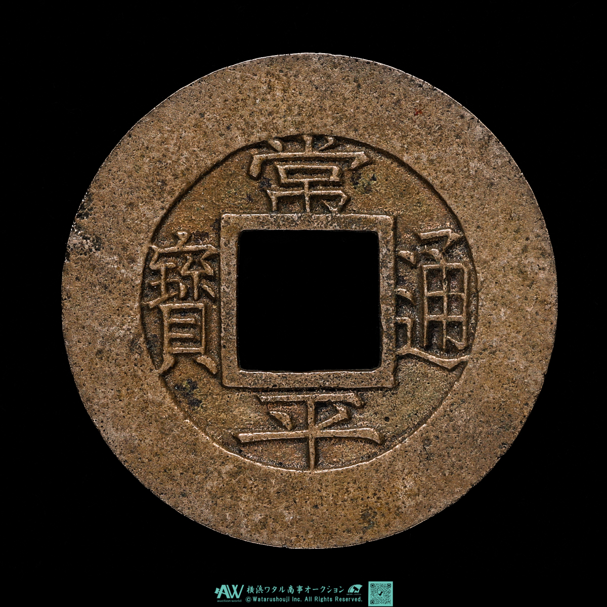 貨幣博物館 | 朝鮮 常平通宝 母銭 背 訓土一