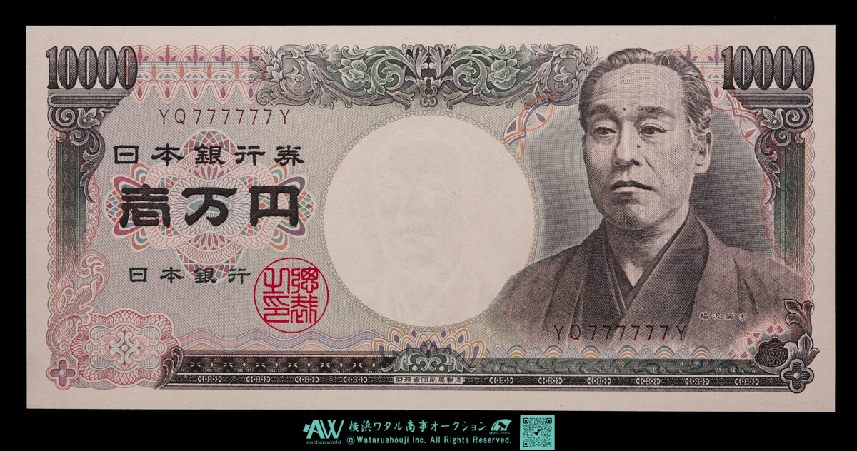 Coin Museum | 日本 ピン札 ゾロ目 777777 福沢諭吉10000円札 Bank of Japan  10000Yen（Fukuzawa） 昭和59年（1984~）（UNC）未使用品