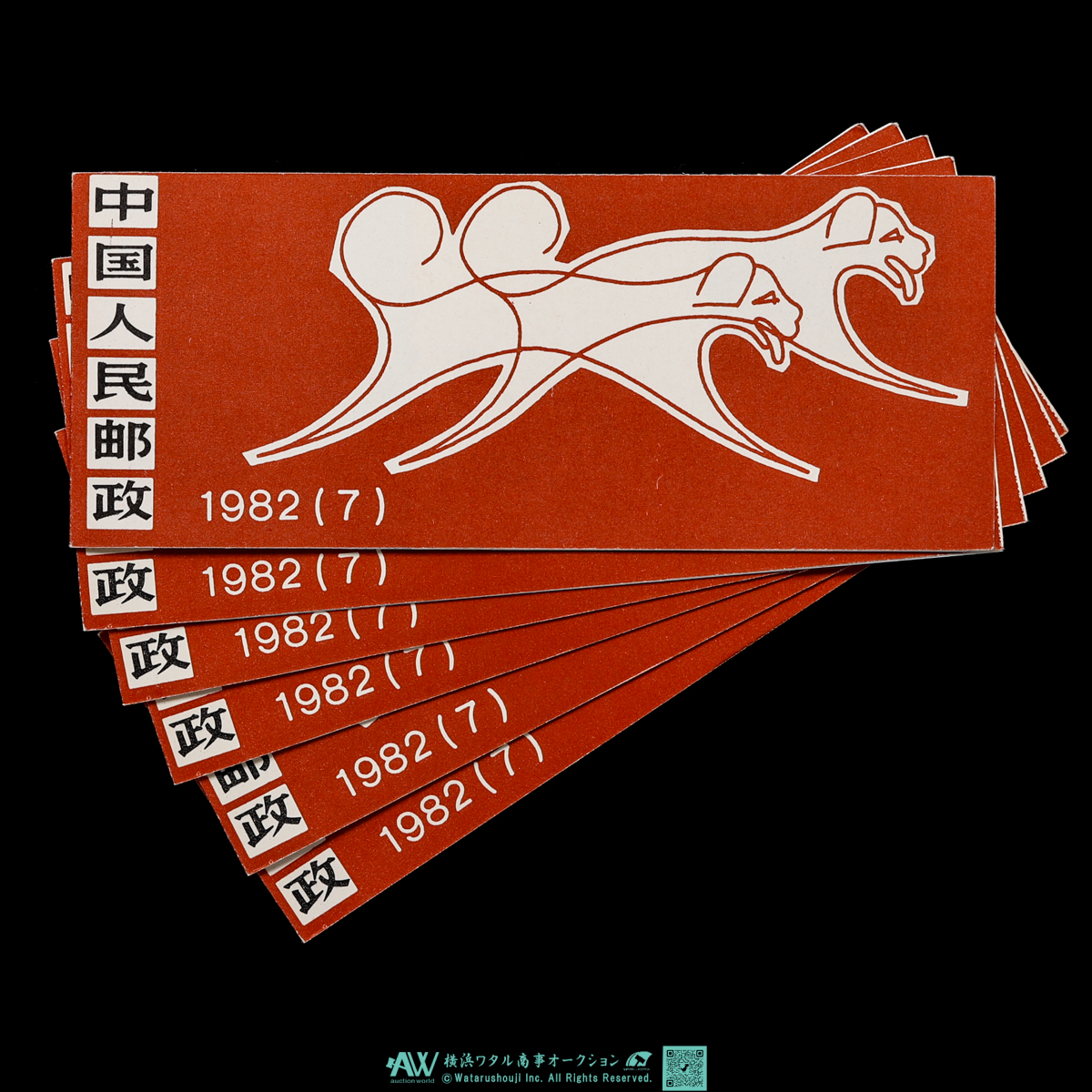 中国切手 切手帳 T58 81年年賀 auction,中国切手 切手帳6冊 T70