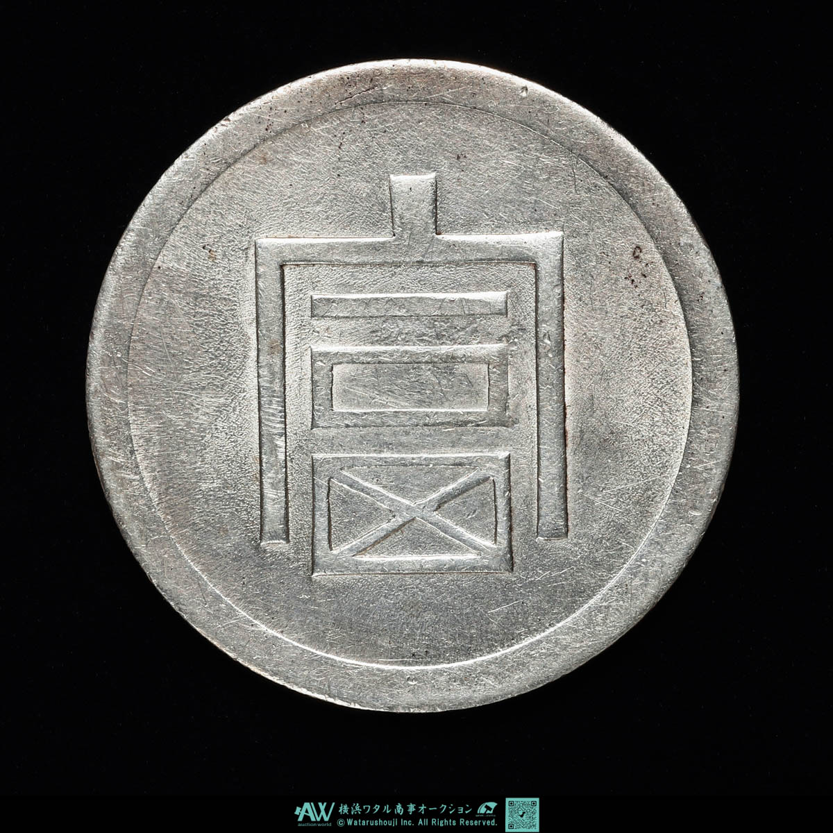 オークション,中国 雲南省 Yunnan 富半両正銀（1/2Tael） ND（1943~44）