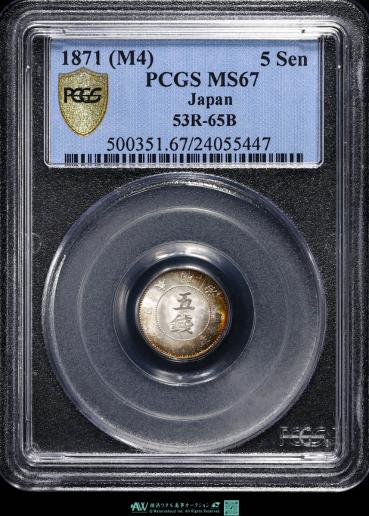 日本　PCGS MS67  旭日　五銭銀貨 5Sen 明治4年（1871）   