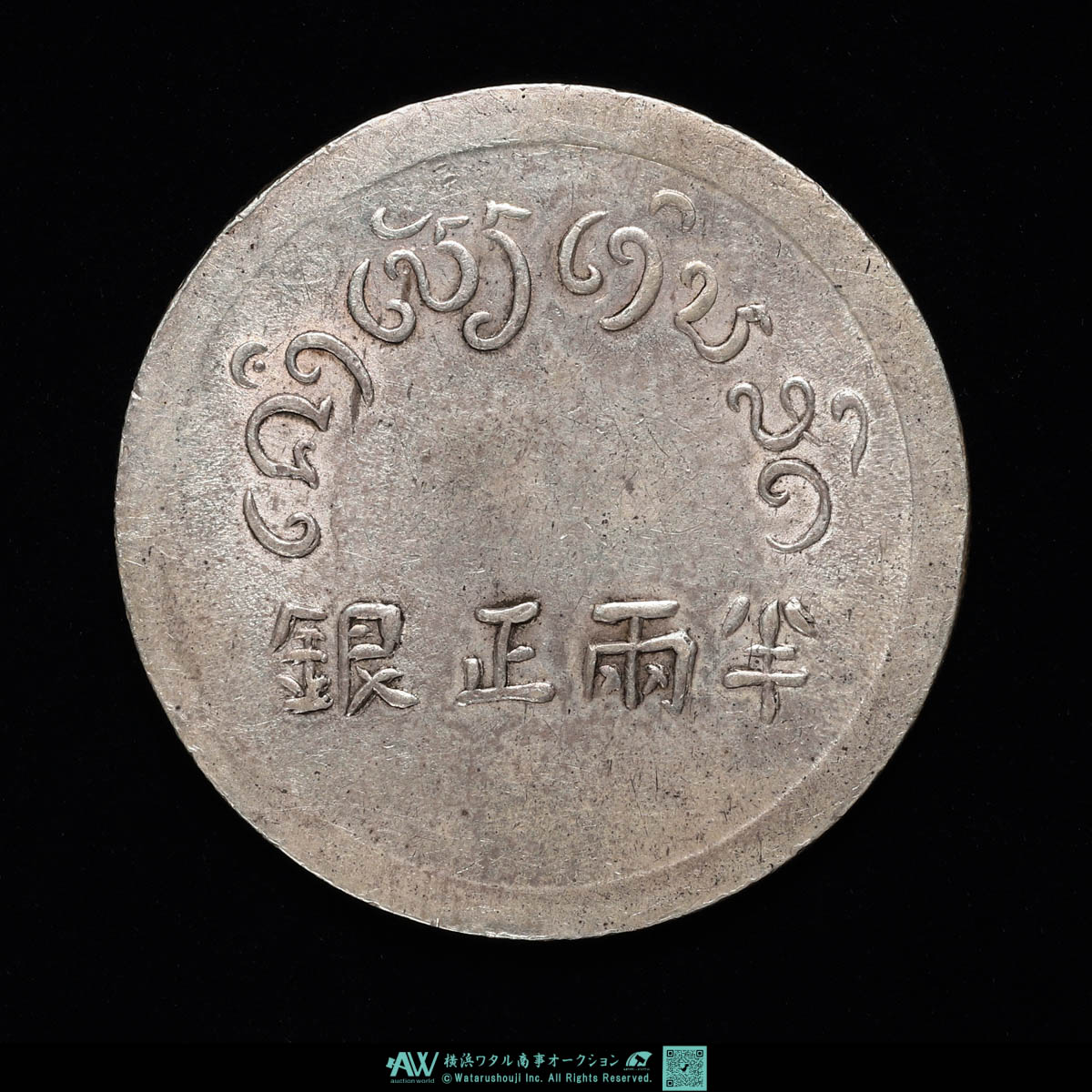 貨幣博物館 | 中国 雲南省 Yunnan 富半両正銀（1/2Tael） ND（1943~44）