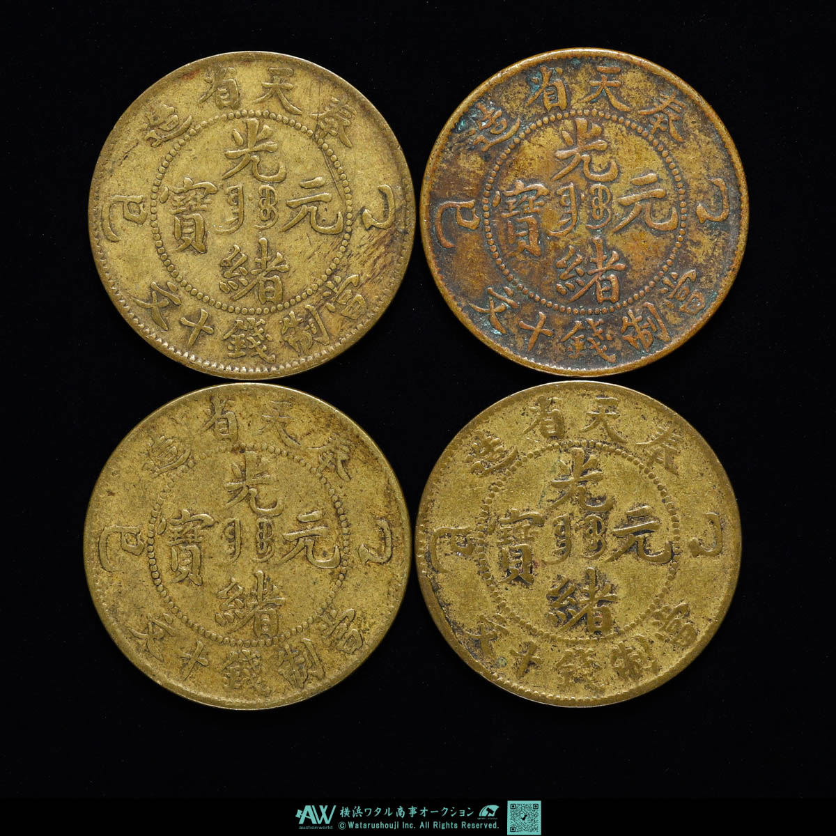 貨幣博物館 | 中国 奉天省 Fengtien 光緒元宝 当十文（10Cash