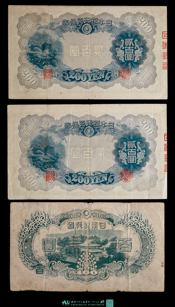 貨幣博物館 | 日本 近代紙幣 藤原貮百円札 縦書き貮拾円札などまとめ