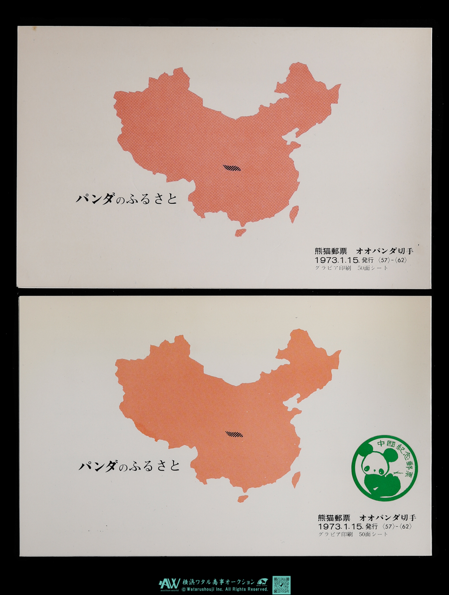 貨幣博物館 | 中国切手 革切手 大パンダ2セット タトゥー付き