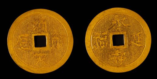 清（Qing）消災解厄 永壽延福 金質 絵銭   径約35.1mm 重約11.1g 厚約0.7mm
