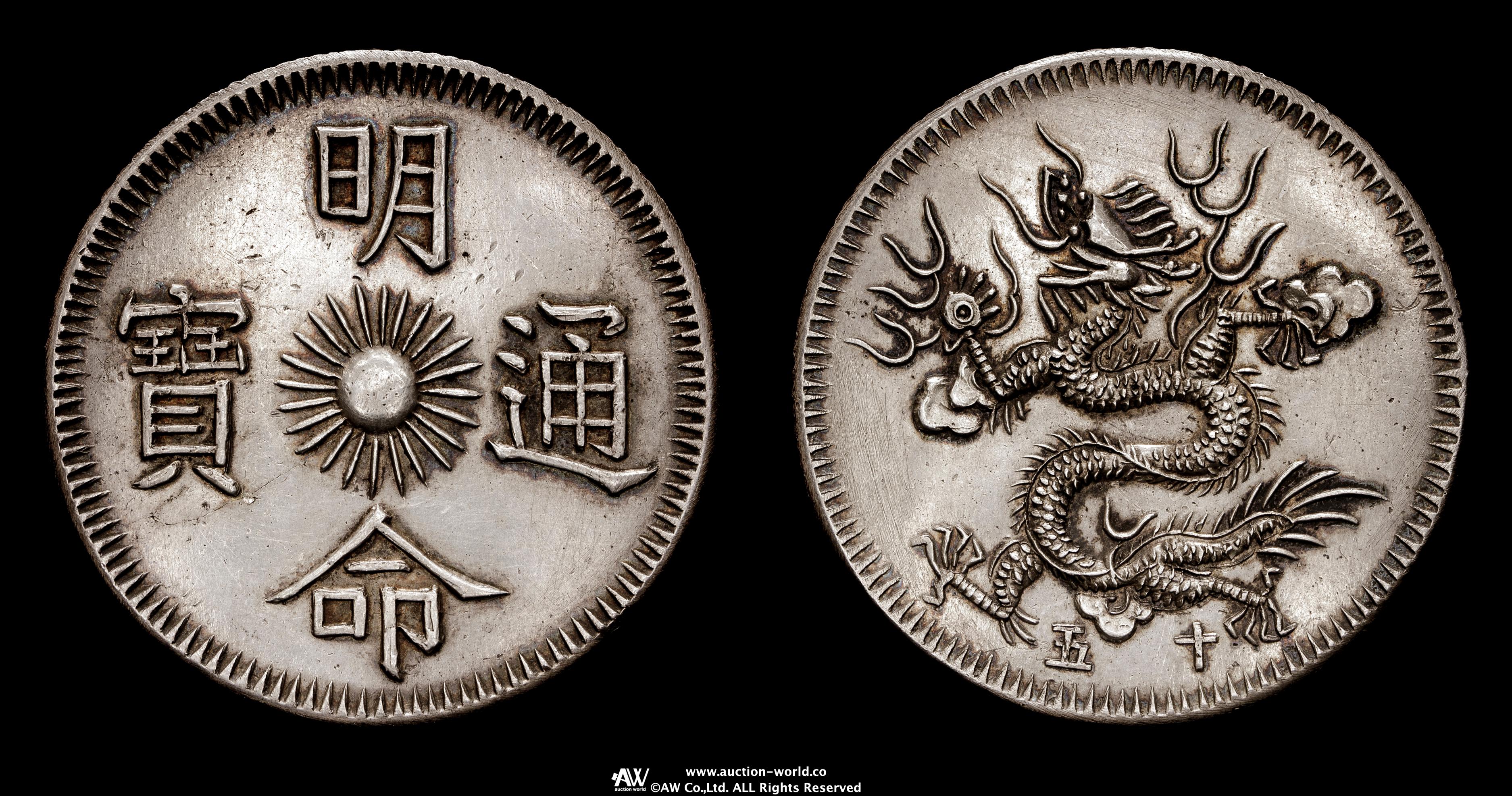 貨幣博物館 | ANNAM 安南 明命通宝 銀銭七銭（7Tien） 明命15年 返品