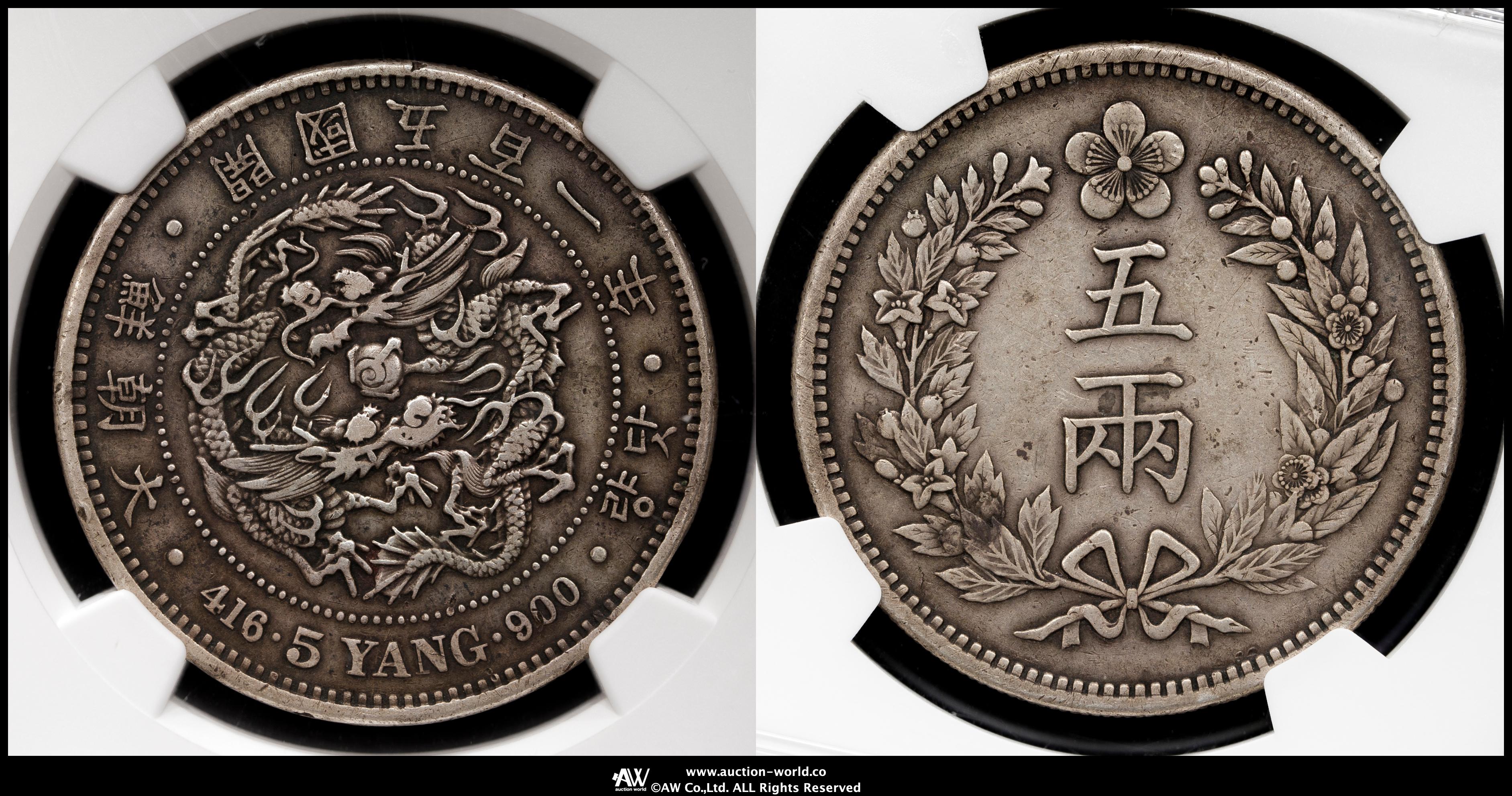 Coin Museum | KOREA 朝鮮 五両（5Yang） 開国501年（1892）