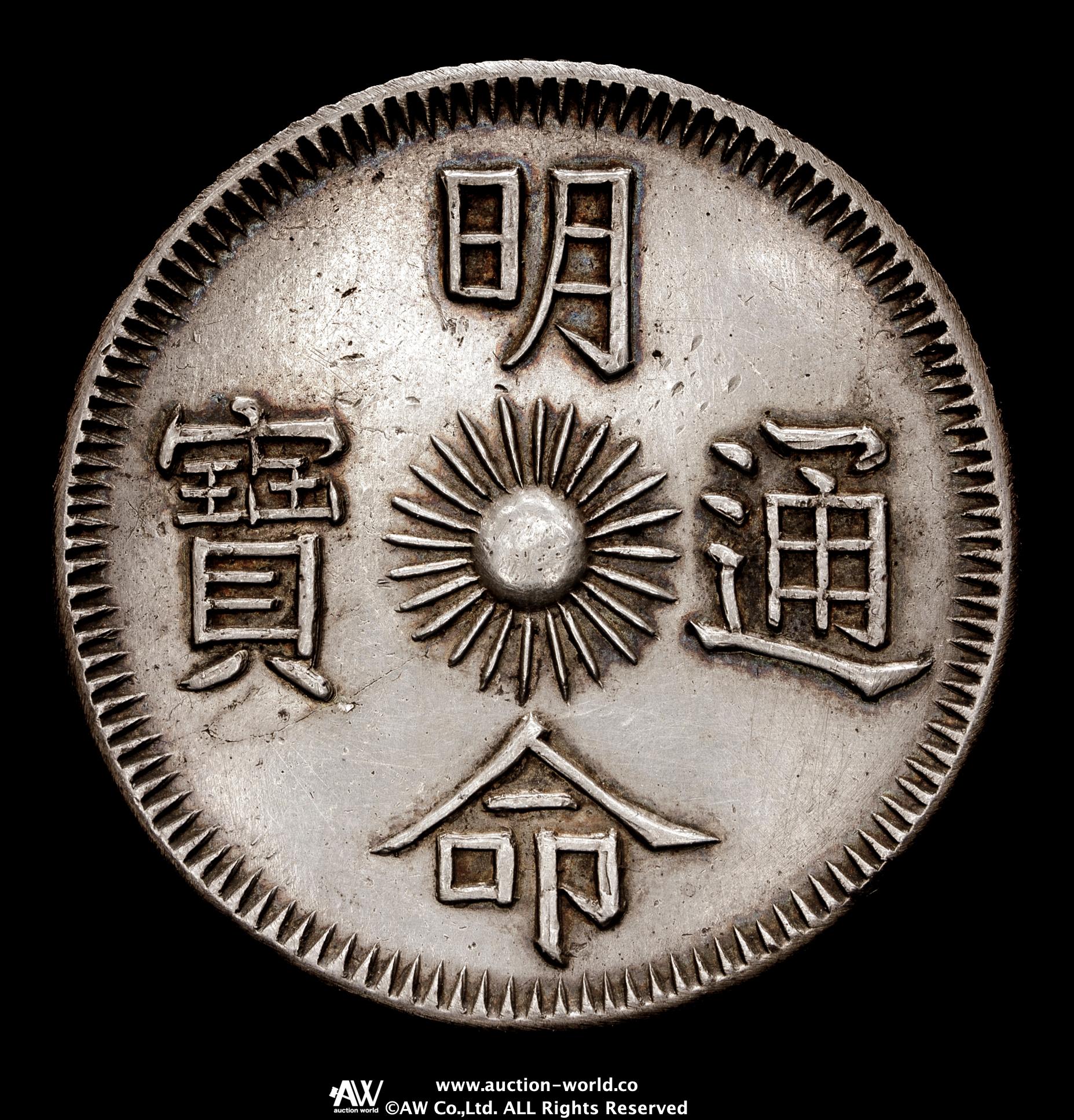 貨幣博物館 | ANNAM 安南 明命通宝 銀銭七銭（7Tien） 明命15年 返品