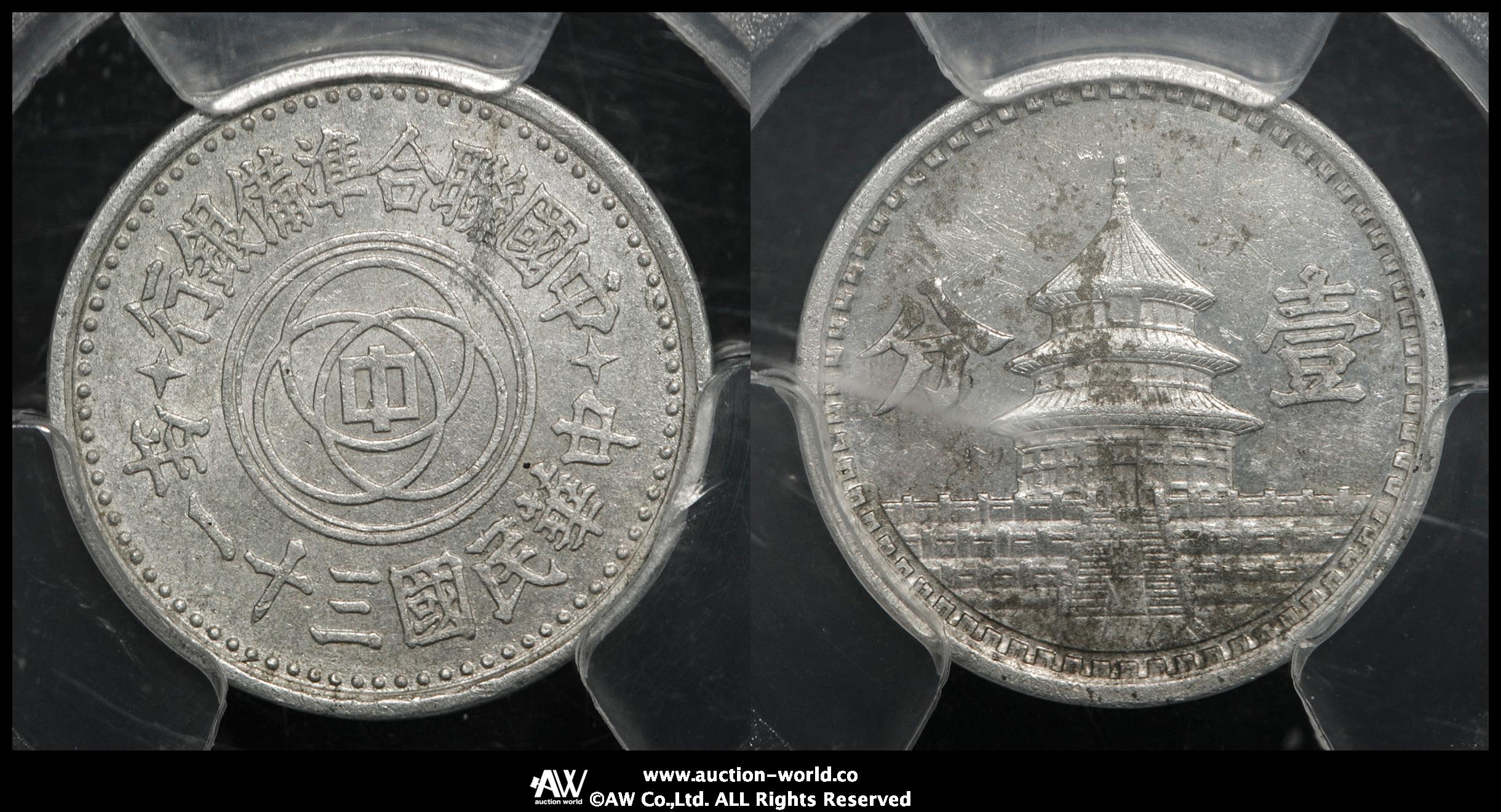 貨幣博物館 | 中華民国地方政府 中国連合準備銀行 Provisional Govt. of China 壹分（Fen）ND（1942） 小錆付着 AU