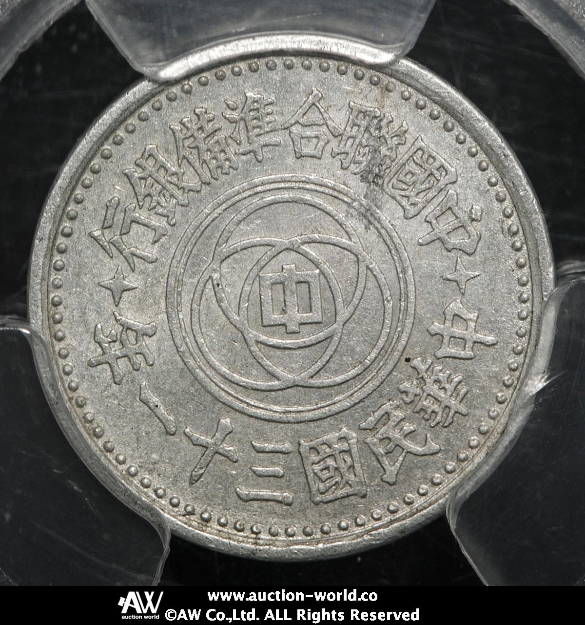 貨幣博物館 | 中華民国地方政府 中国連合準備銀行 Provisional Govt