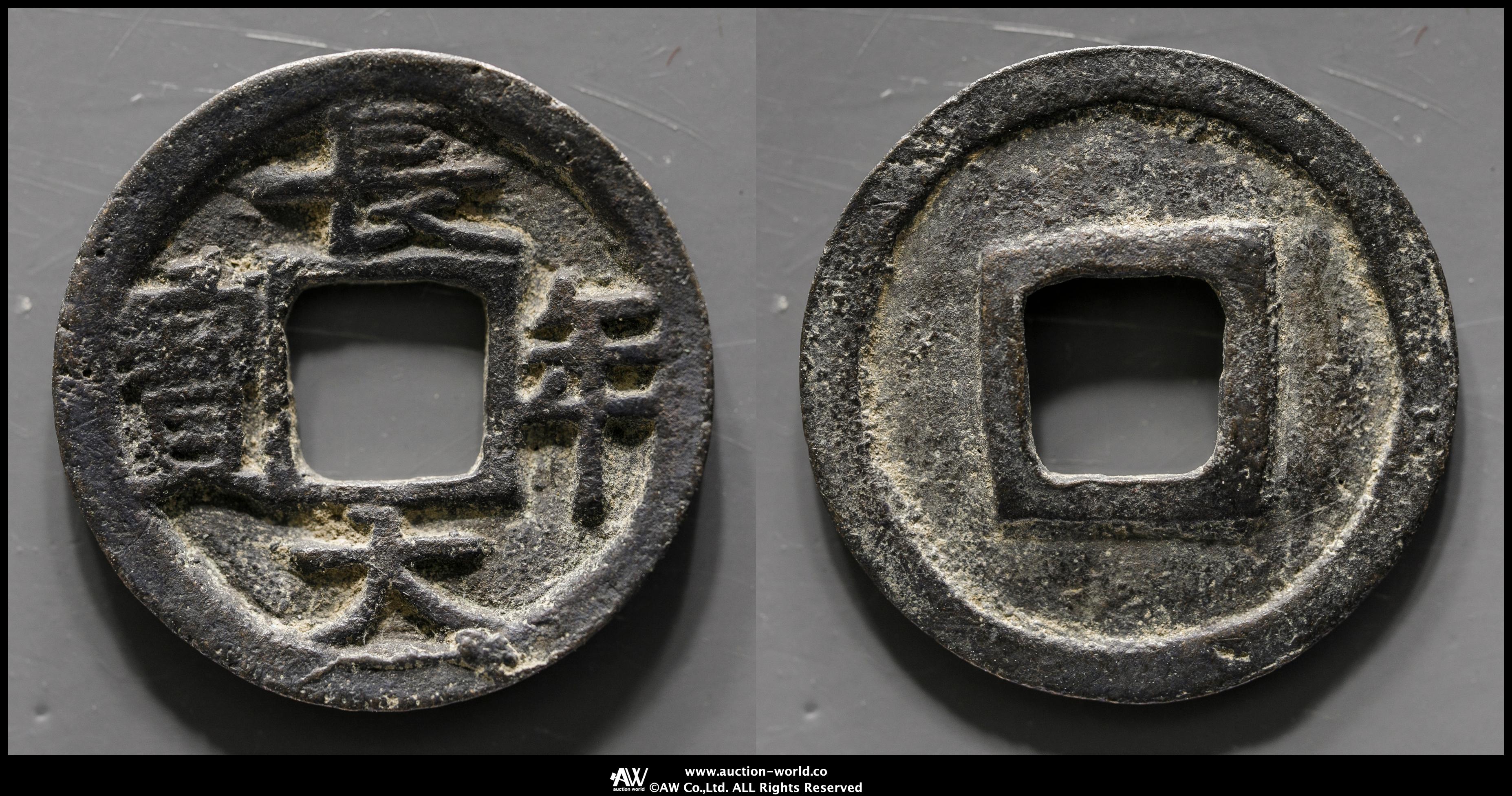 大本迹幣　幣立 一体 貨幣博物館 | 長年大宝 Tyonen-Taiho 返品不可 Sold as is No returns