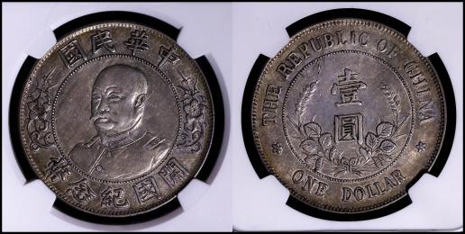 （NGC-AU50）中華民国中央政府 Republic of China 黎元洪（無帽）開国記念幣 壹圓（Dollar） ND（1912）  