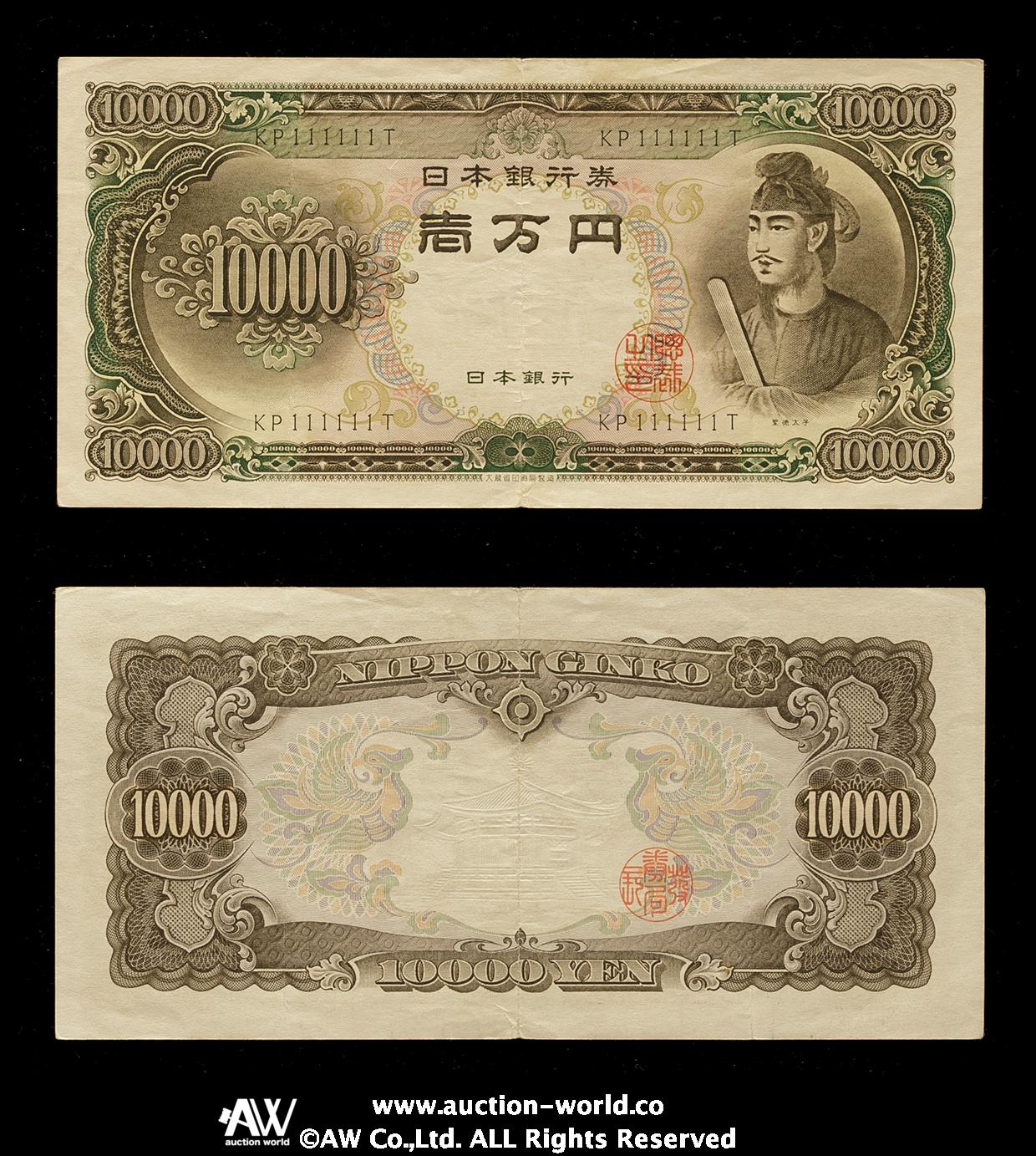 貨幣博物館 | 日本 聖徳太子10000円札 Bank of Japan 10000Yen（Shotoku） 昭和33年（1958~）  中央裂け,折り目 Splits,Folds（-VF）上品