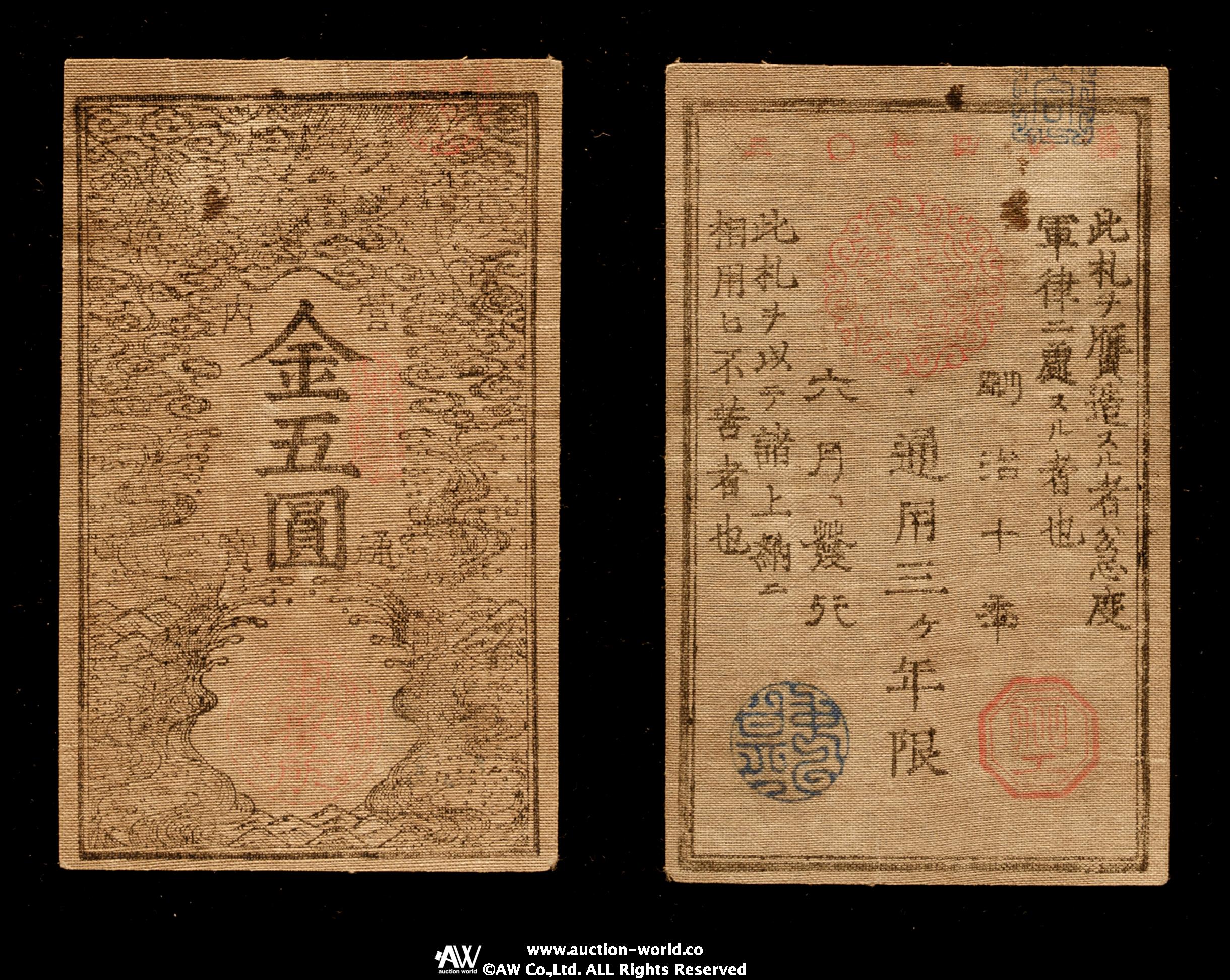 貨幣博物館 | 日本 西郷札5円 Saigo 5Yen 明治10年（1877） シミ有り Stained（-VF）上品