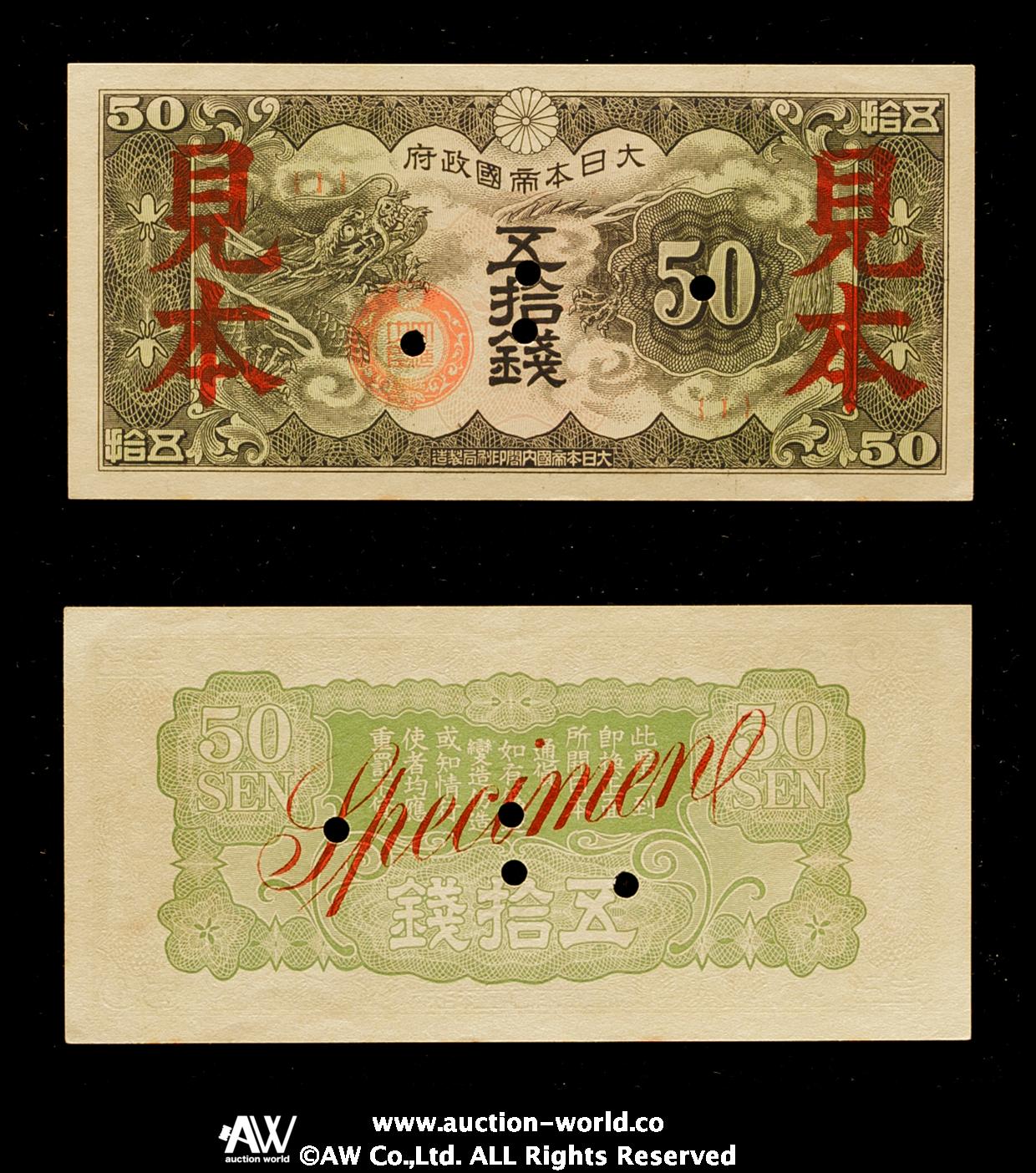 貨幣博物館 | 日本 日華事変軍票戊号 50銭札 Military Notes for the China Japanese Incident  Bogo 50Sen 昭和15年（1940） （EF）極美品