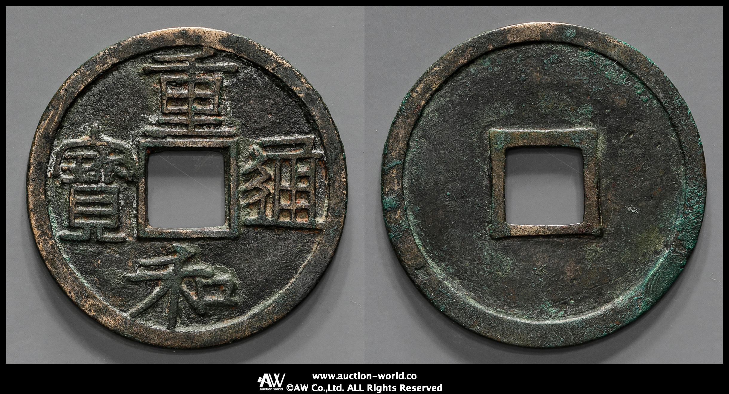 貨幣博物館 | 北宋（BeiSong） 重和通宝 隷書 （VF）上～美品