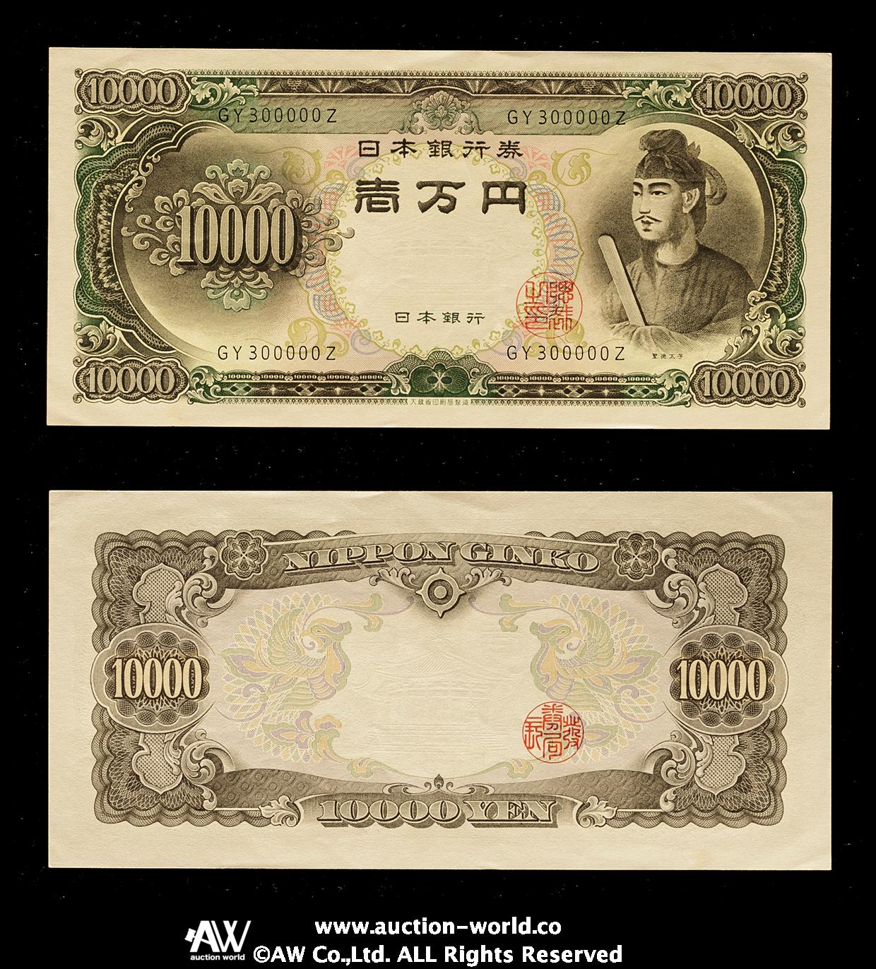 貨幣博物館 | 日本 聖徳太子10000円札 Bank of Japan 10000Yen（Shotoku） 昭和33年（1958~）  （-UNC）-未使用品