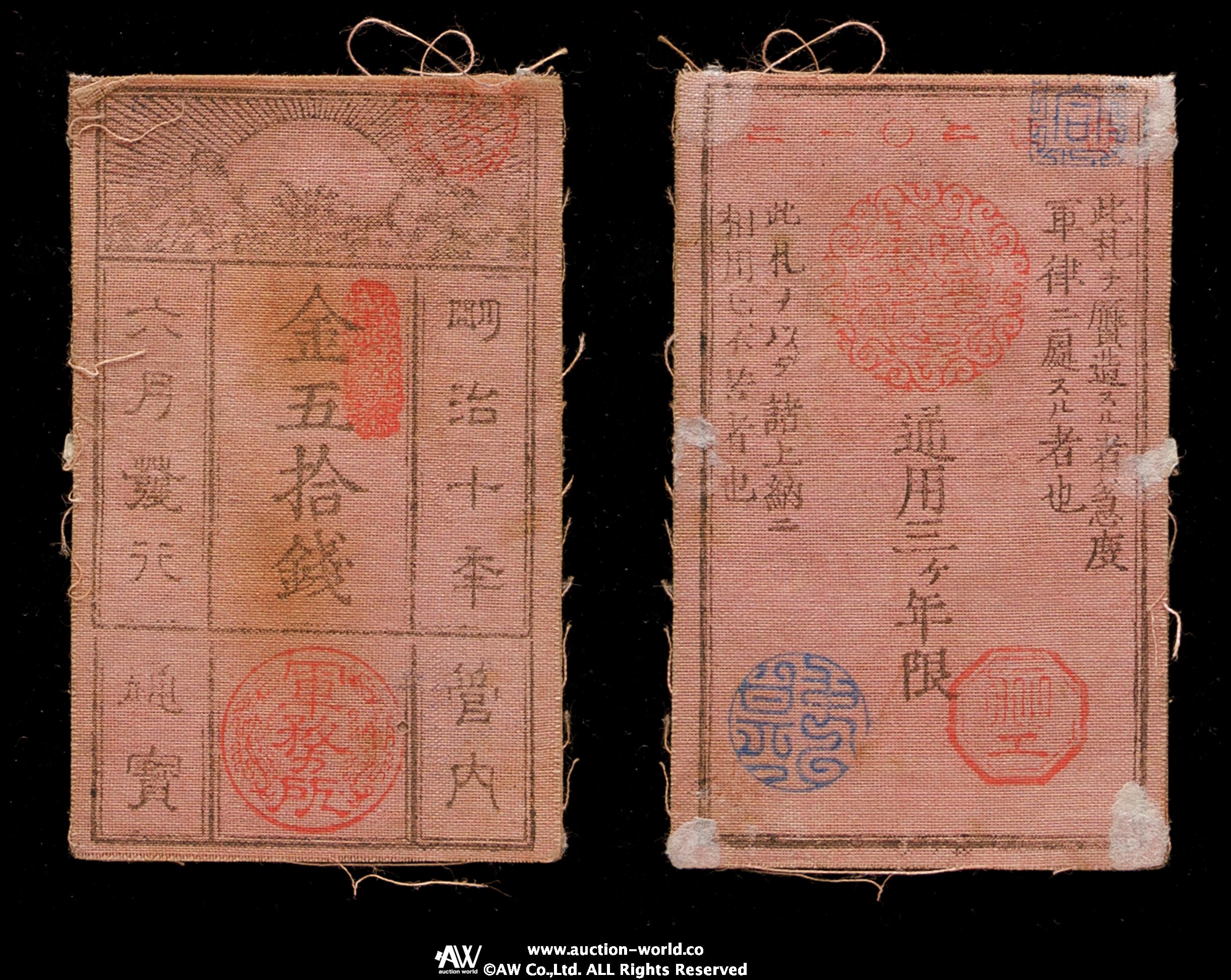 貨幣博物館 | 日本 西郷札50銭 Saigo 50Sen 明治10年（1877） マウント跡