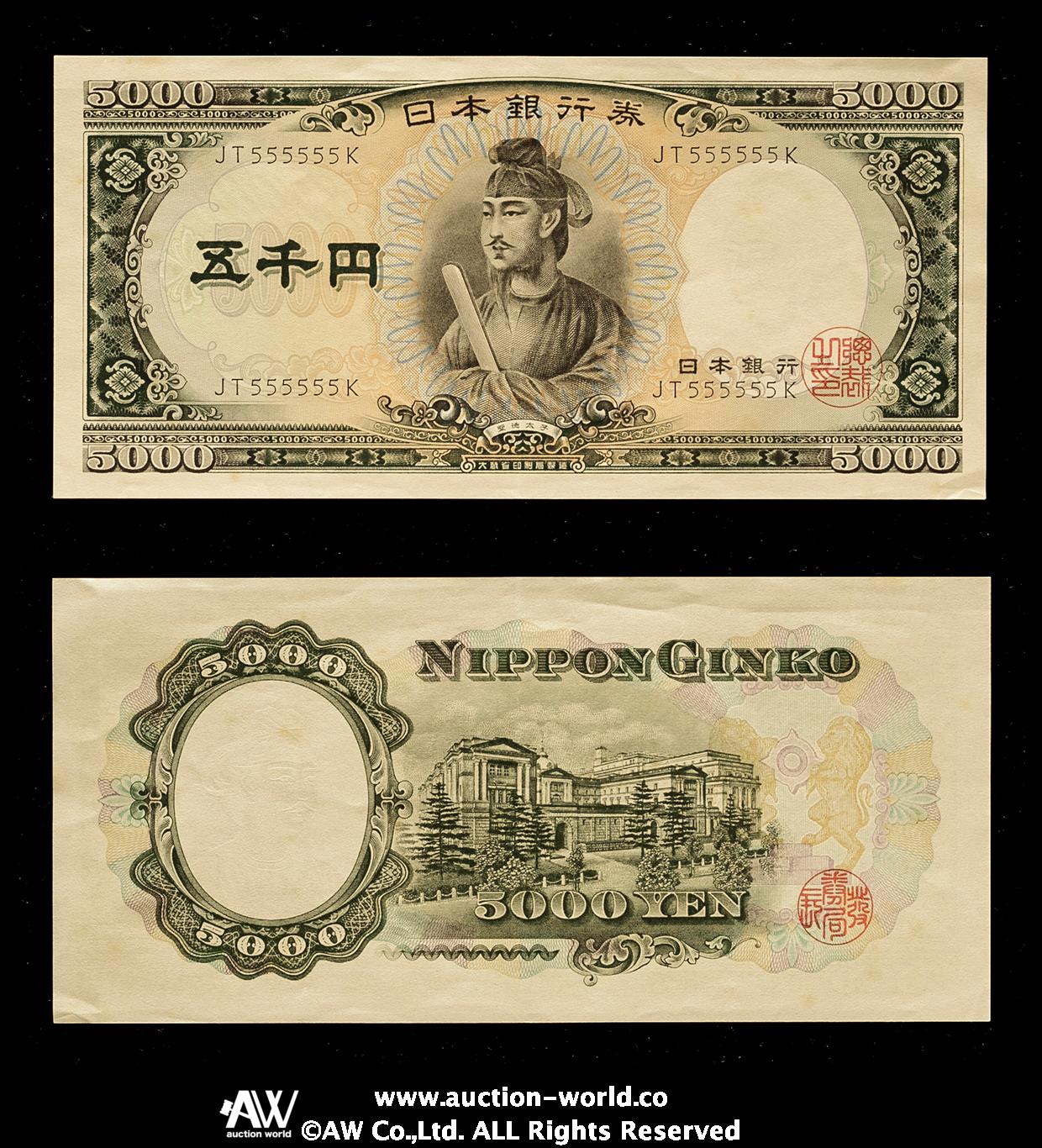 聖徳太子 | 日本銀行券 ◇旧紙幣◇ 5000円札⑨ 折り目無し 5000円札 
