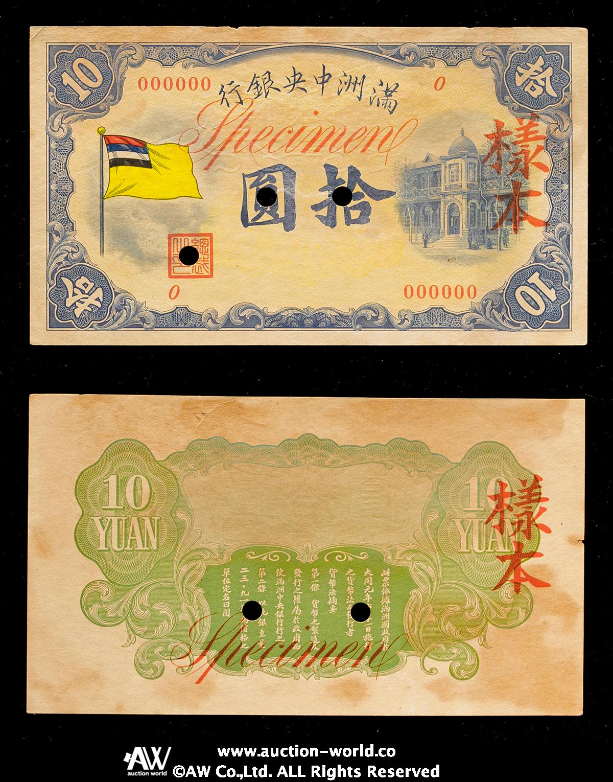 auction,紙幣 Banknotes 満州中央銀行 Central Bank of Manchukuo 甲号券拾圓（10Yuan）  ND（1933）返品不可 要下見 Sold as is No returns シミ,小裂け（VF）上〜美品 計2枚組 2pcs