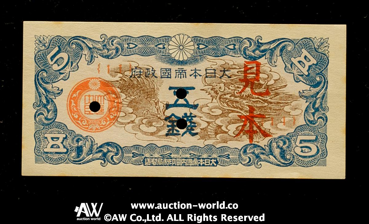 貨幣博物館 | 日本 日華事変軍票戊号 5銭札 Military Notes for the
