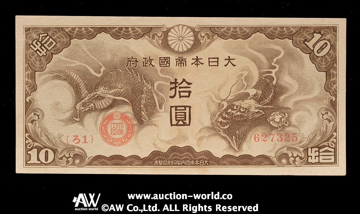 auction,日本 日華事変軍票 ろ号10円札 Military Notes for the French Indo-China Japanese  Incident Rogo 10Yen 昭和15年（1940）